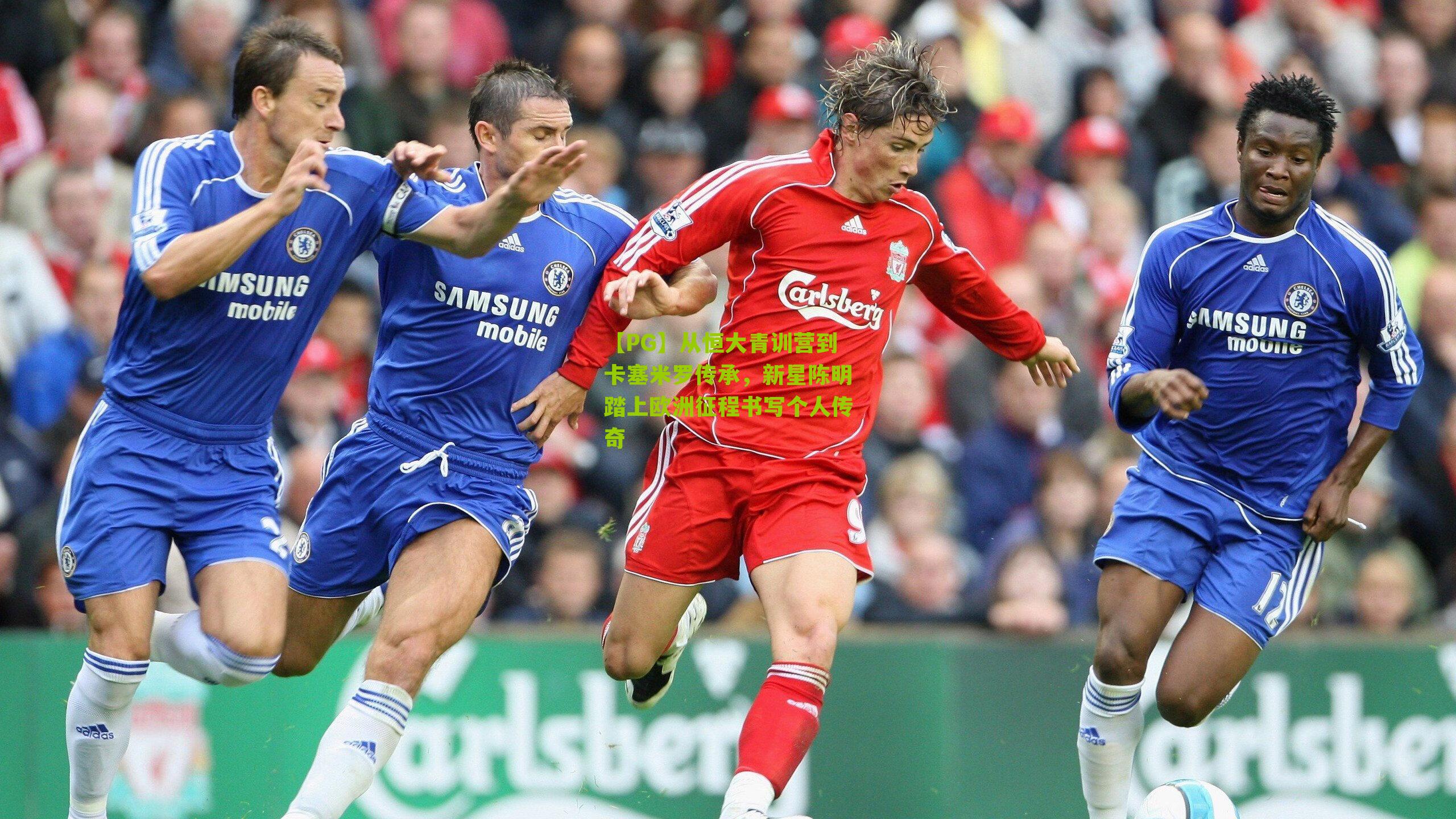 从恒大青训营到卡塞米罗传承,新星陈明踏上欧洲征程书写个人传奇