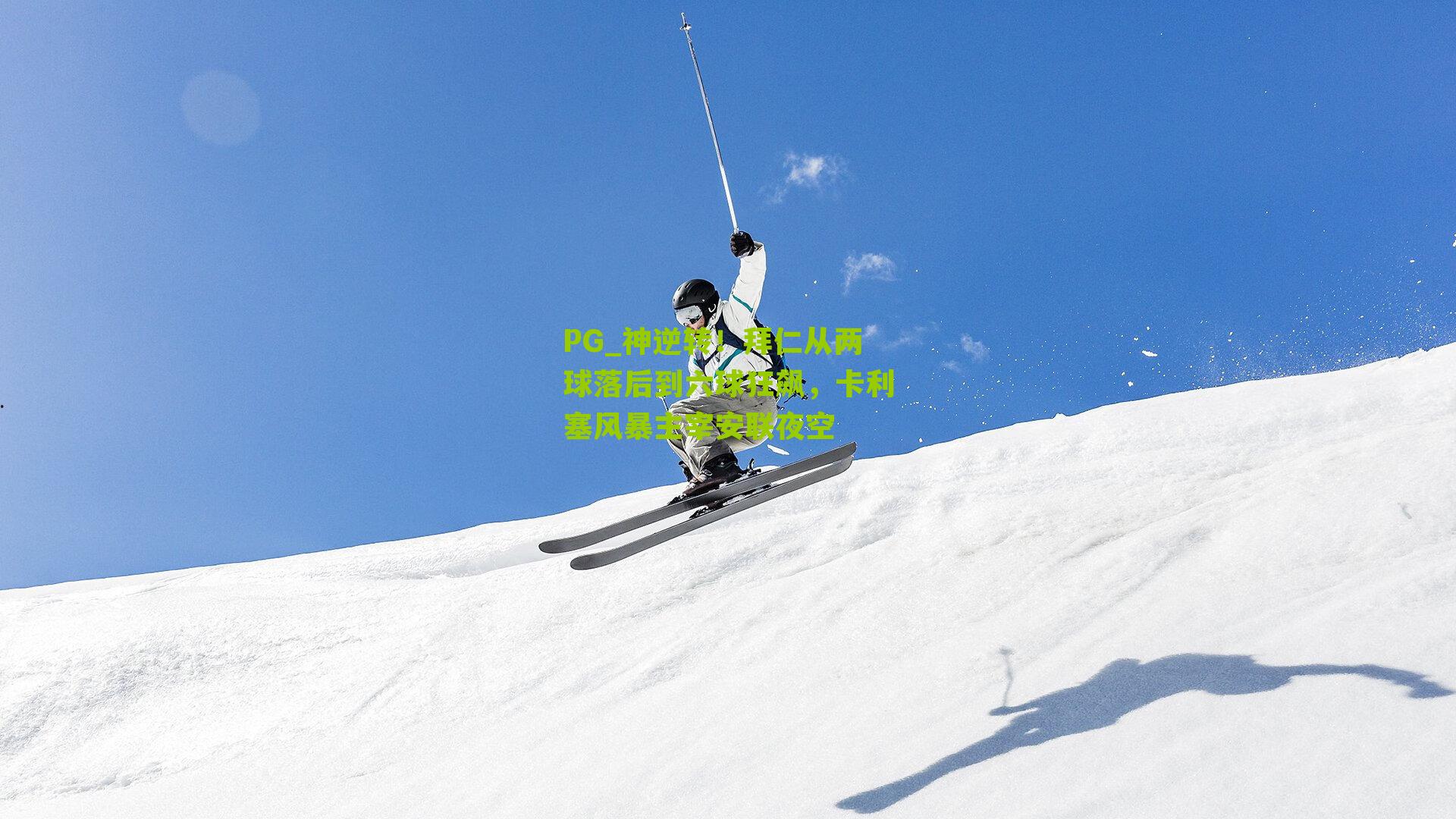 神逆转!拜仁从两球落后到六球狂飙,卡利塞风暴主宰安联夜空