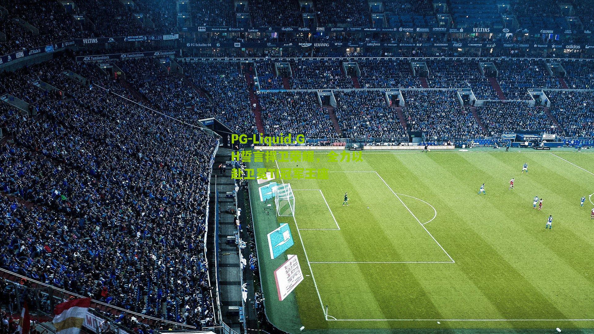 Liquid.GH誓言捍卫荣耀，全力以赴卫冕TI冠军王座