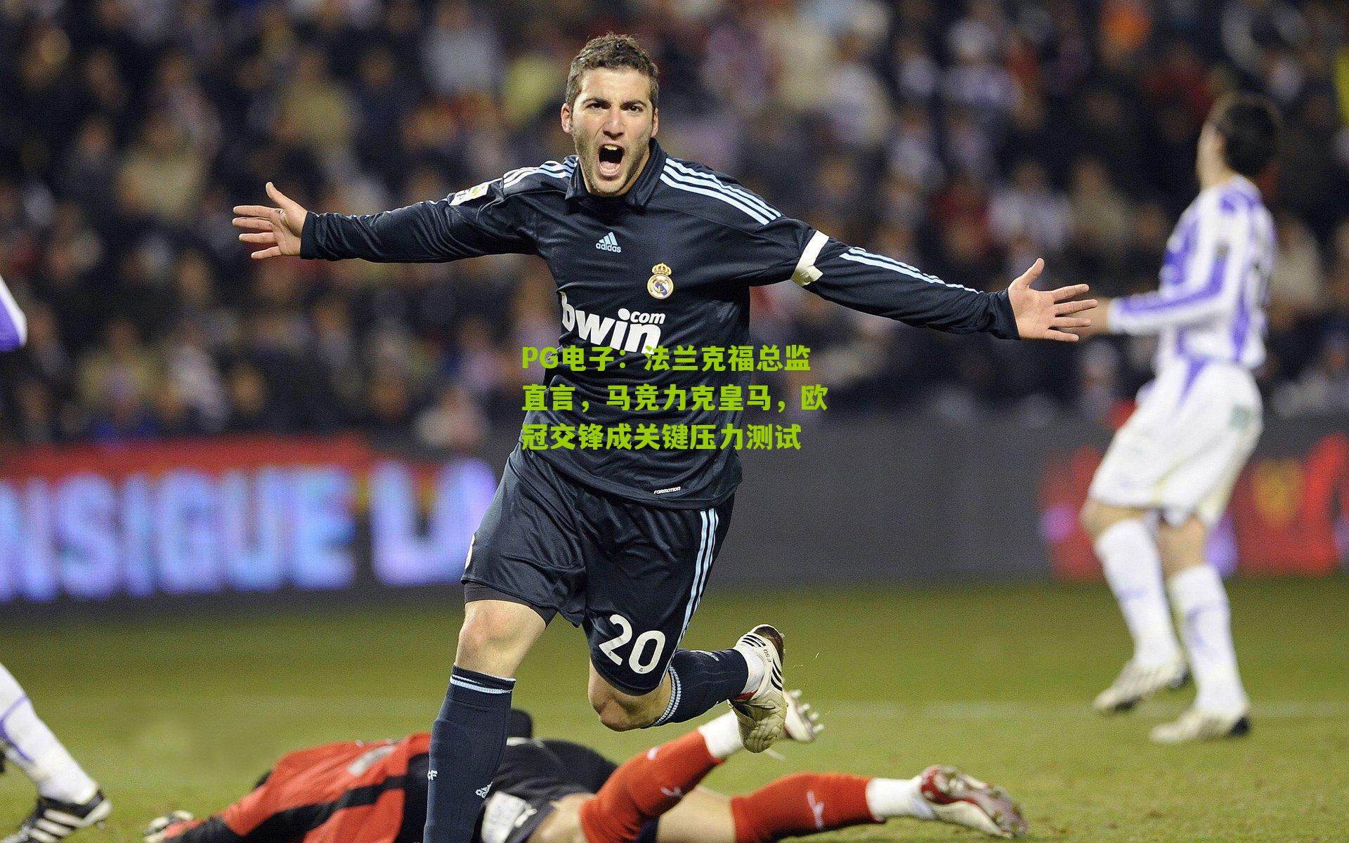 法兰克福总监直言，马竞力克皇马，欧冠交锋成关键压力测试