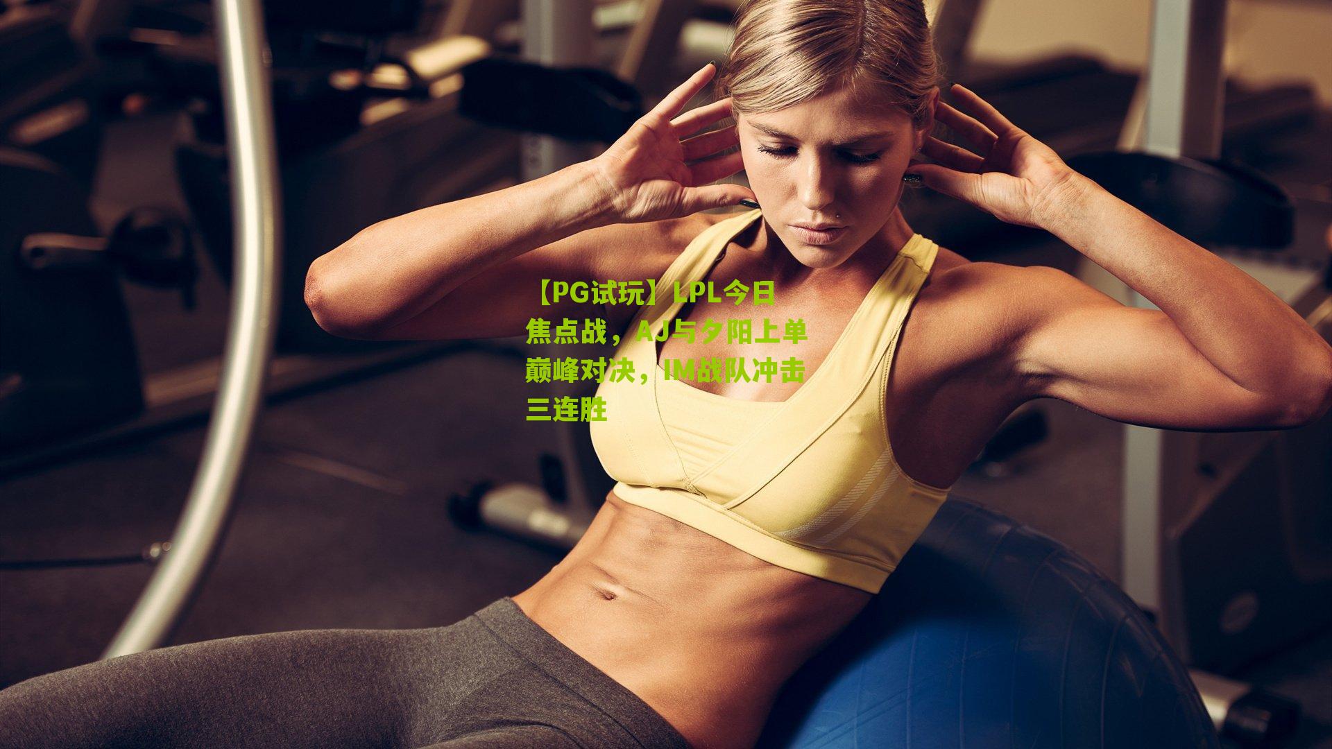 LPL今日焦点战,AJ与夕阳上单巅峰对决,IM战队冲击三连胜