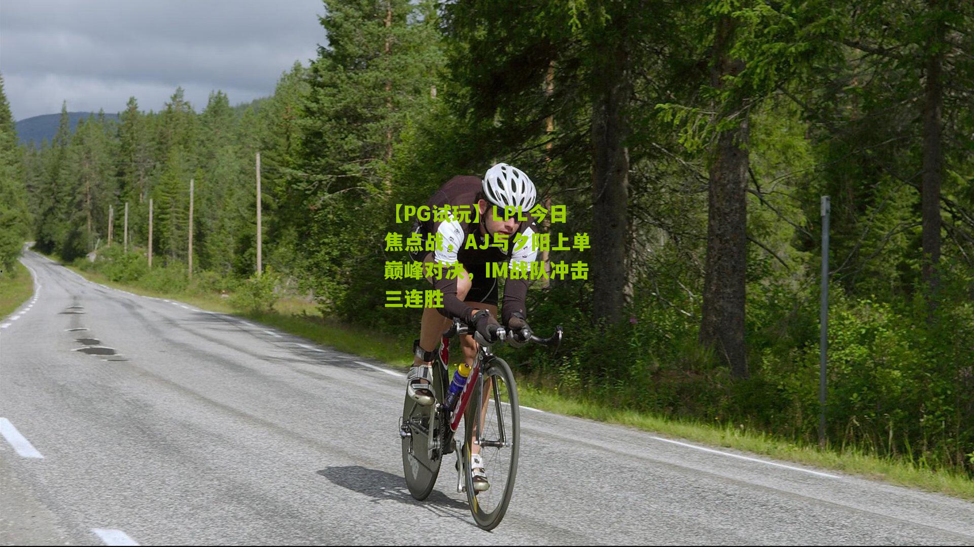 LPL今日焦点战,AJ与夕阳上单巅峰对决,IM战队冲击三连胜