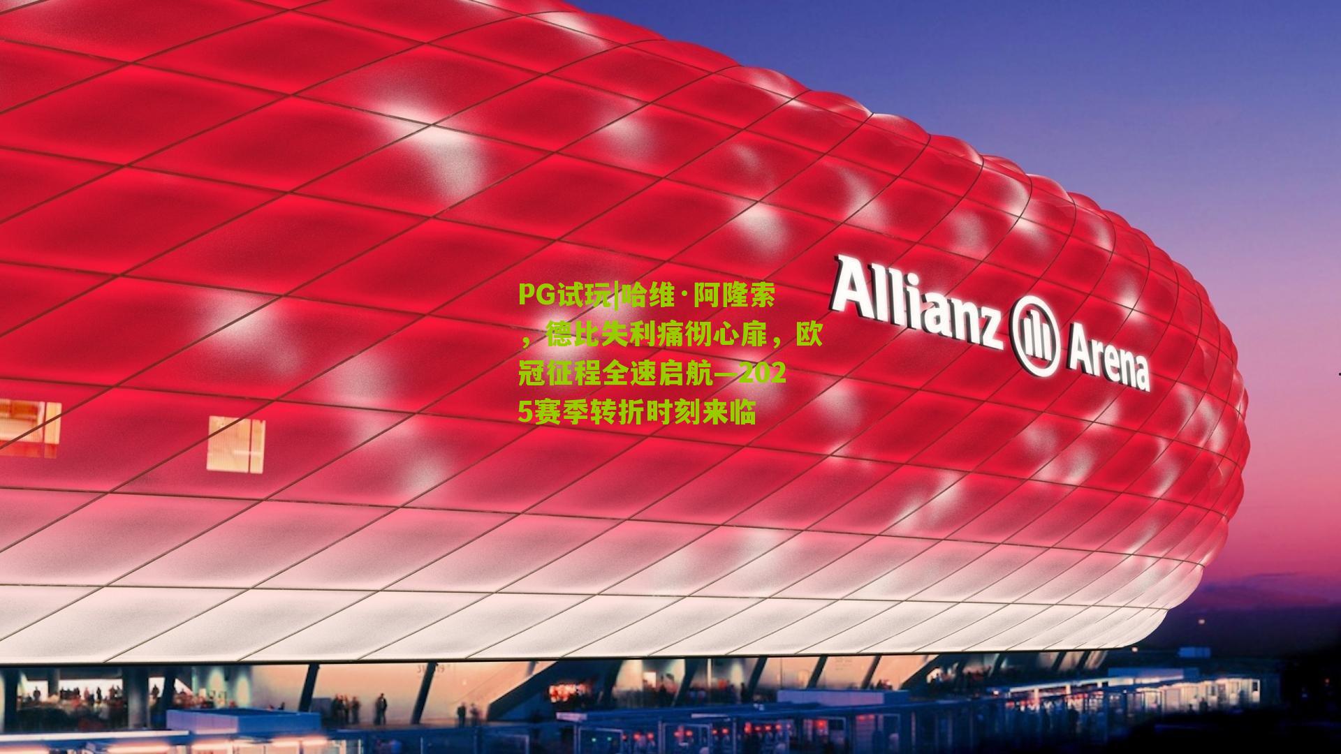 哈维·阿隆索，德比失利痛彻心扉，欧冠征程全速启航—2025赛季转折时刻来临