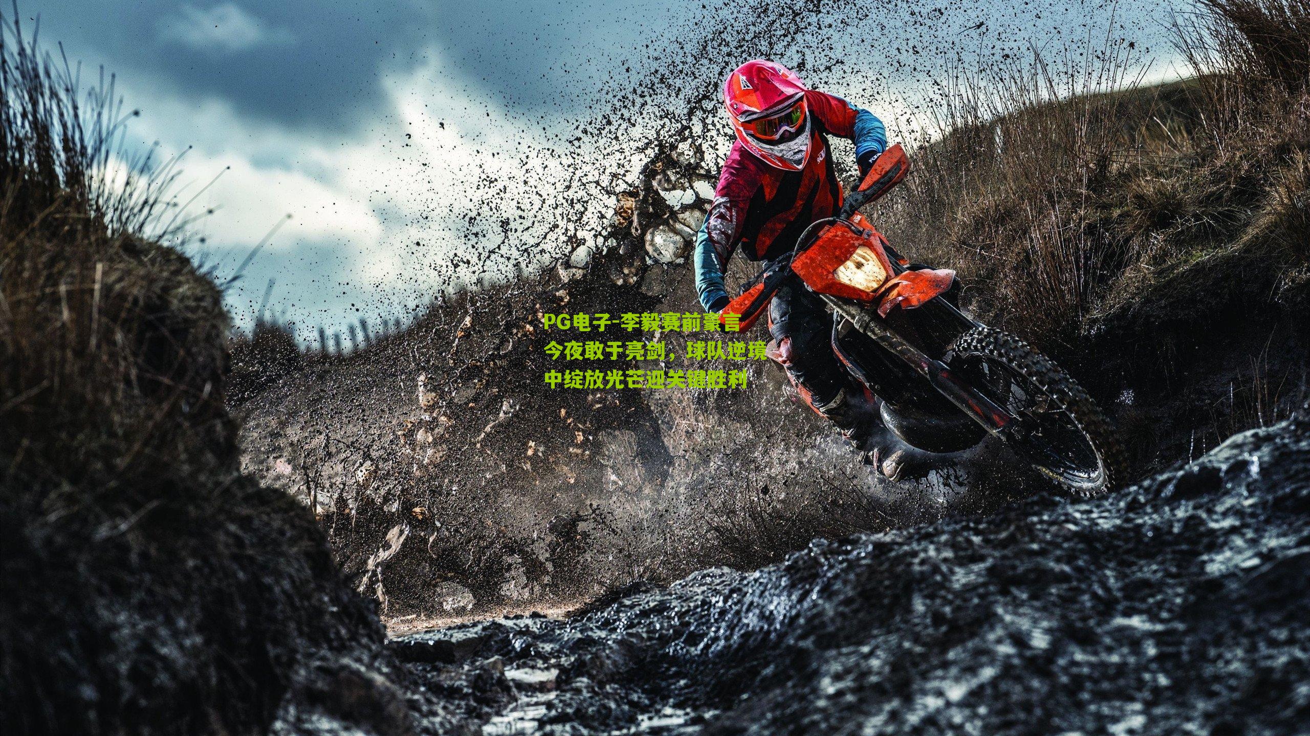 李毅赛前豪言今夜敢于亮剑，球队逆境中绽放光芒迎关键胜利