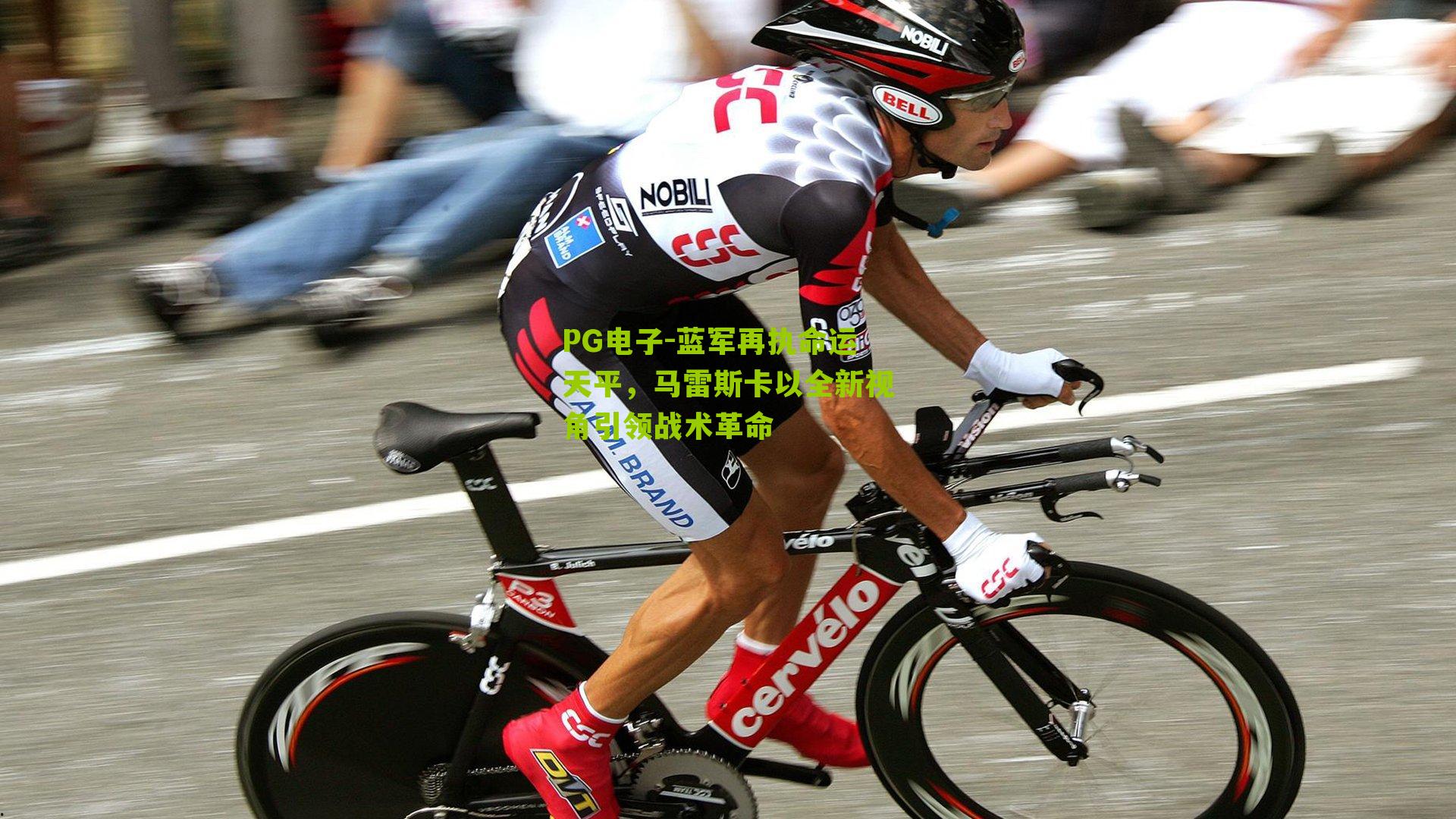 蓝军再执命运天平，马雷斯卡以全新视角引领战术革命