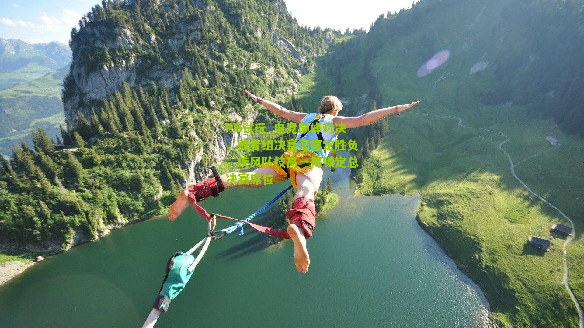 电竞巅峰对决，败者组决赛毫厘定胜负，疾风队技高一筹锁定总决赛席位