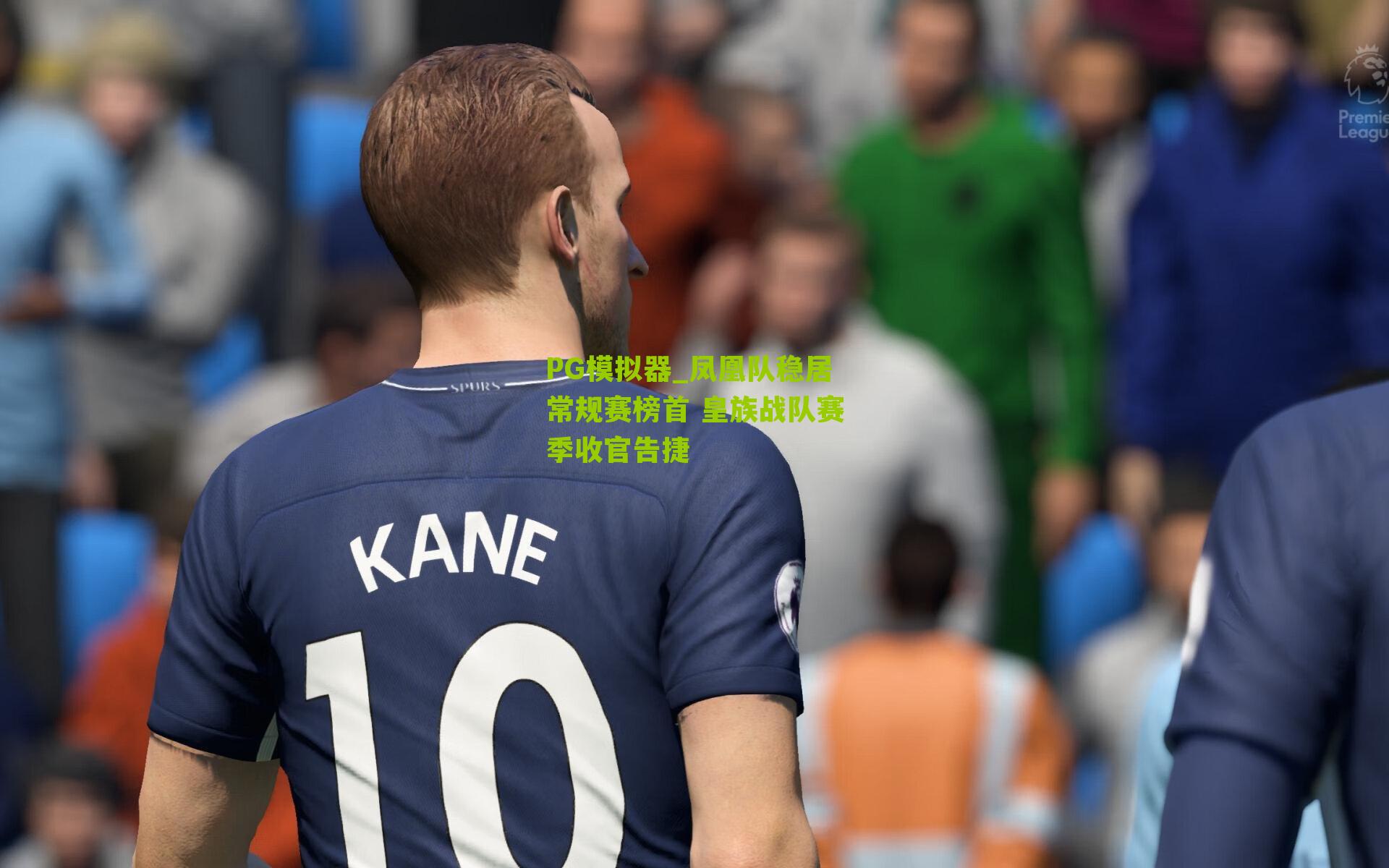 凤凰队稳居常规赛榜首 皇族战队赛季收官告捷