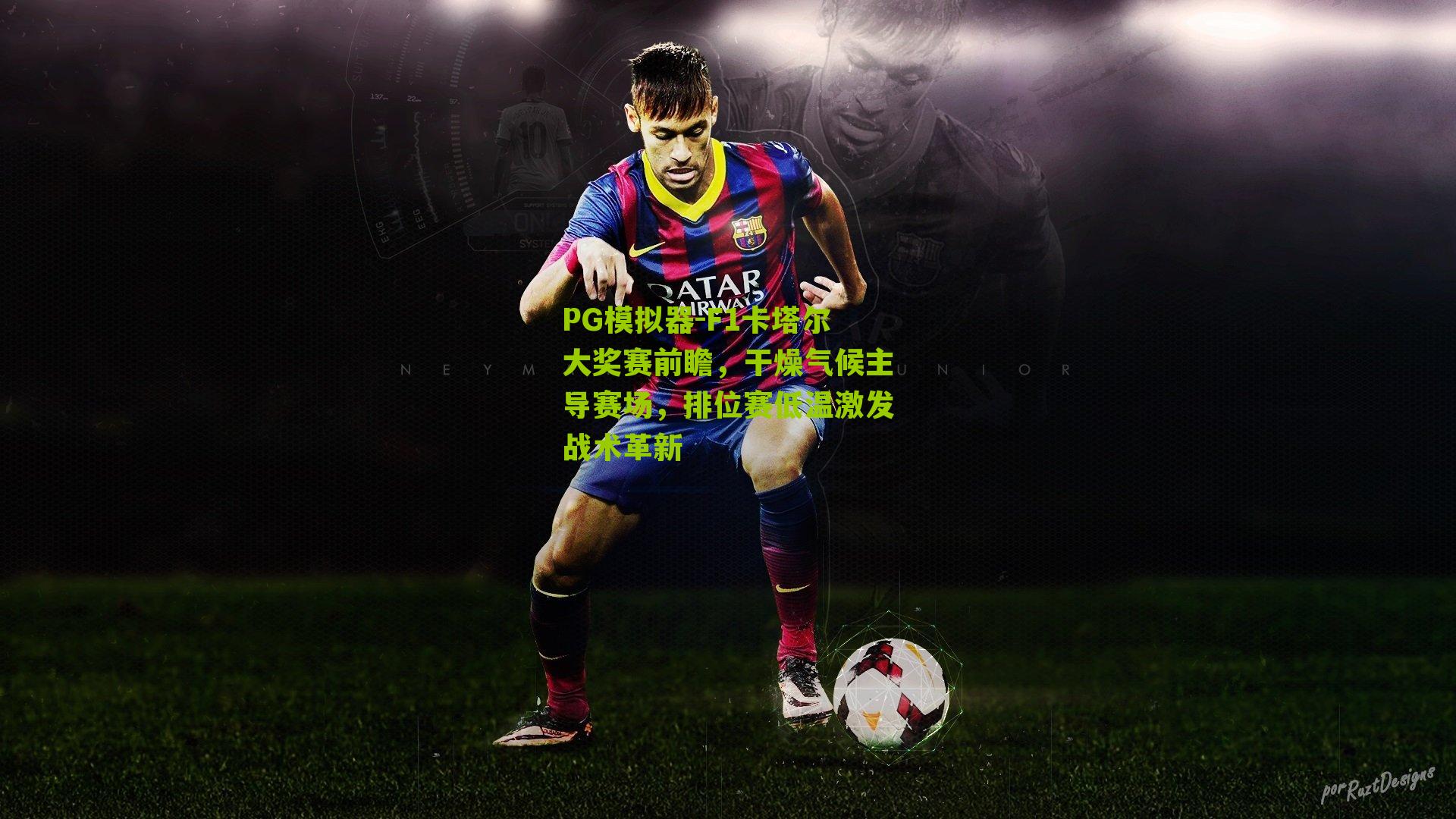 F1卡塔尔大奖赛前瞻，干燥气候主导赛场，排位赛低温激发战术革新