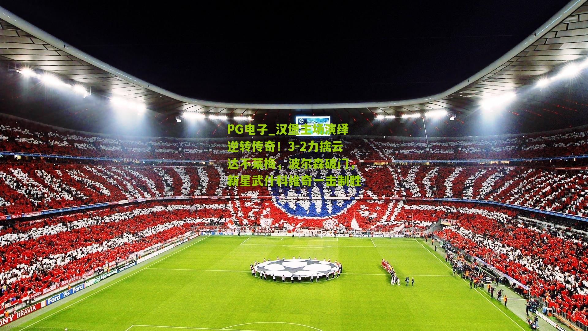 汉堡主场演绎逆转传奇！3-2力擒云达不莱梅，波尔森破门，新星武什科维奇一击制胜
