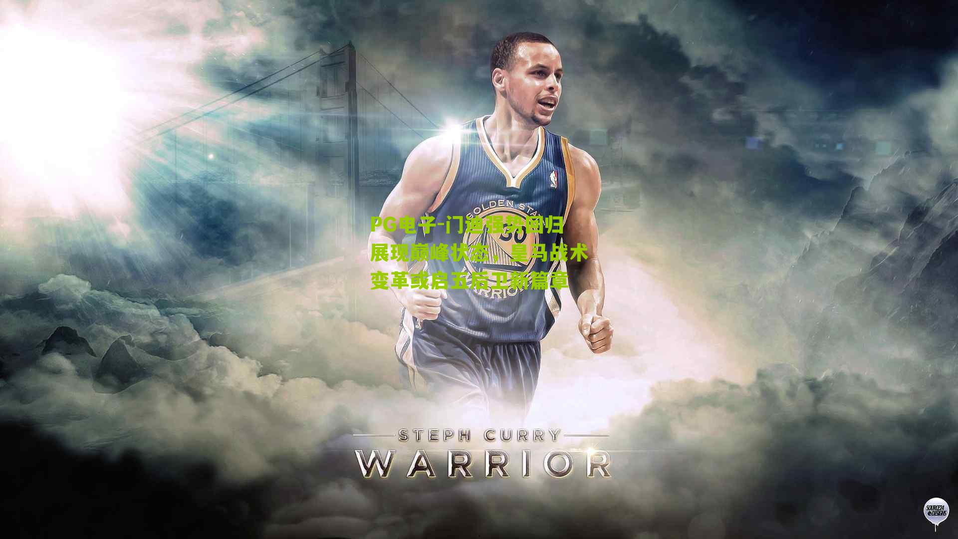 门迪强势回归展现巅峰状态,皇马战术变革或启五后卫新篇章