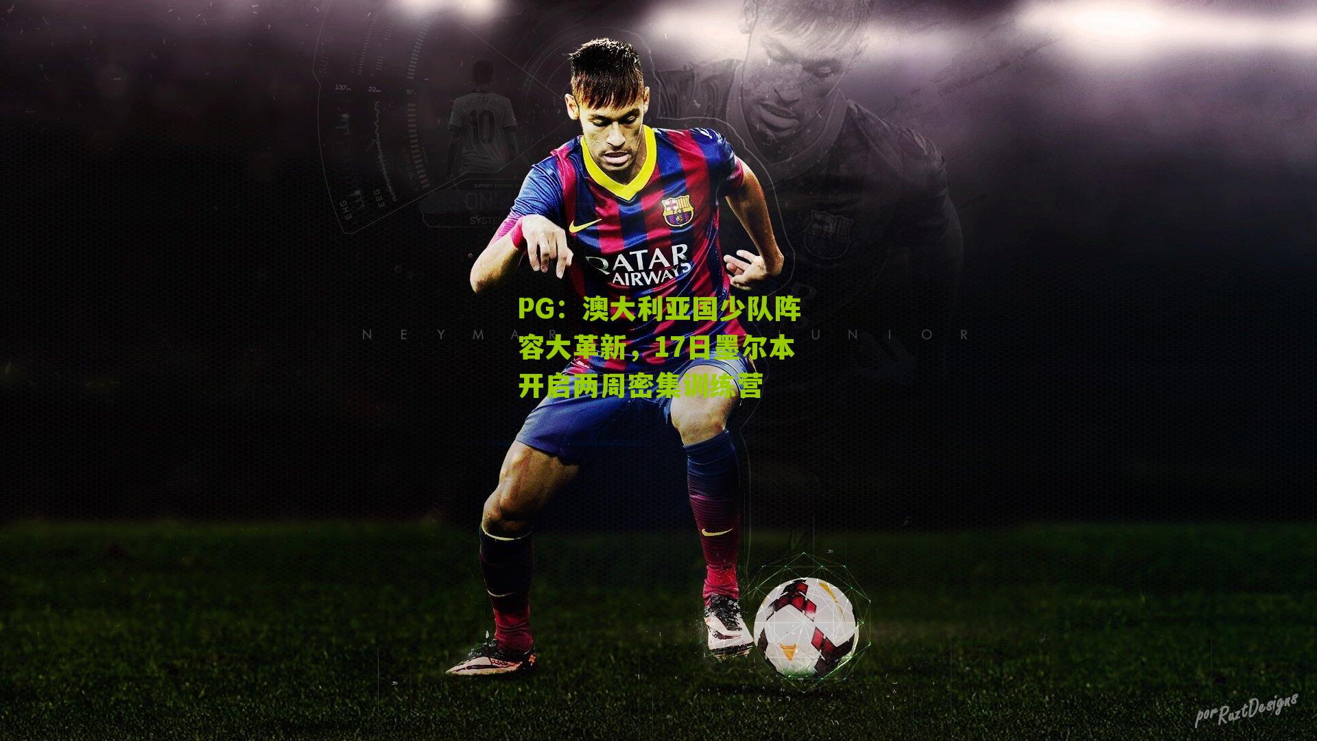 澳大利亚国少队阵容大革新，17日墨尔本开启两周密集训练营