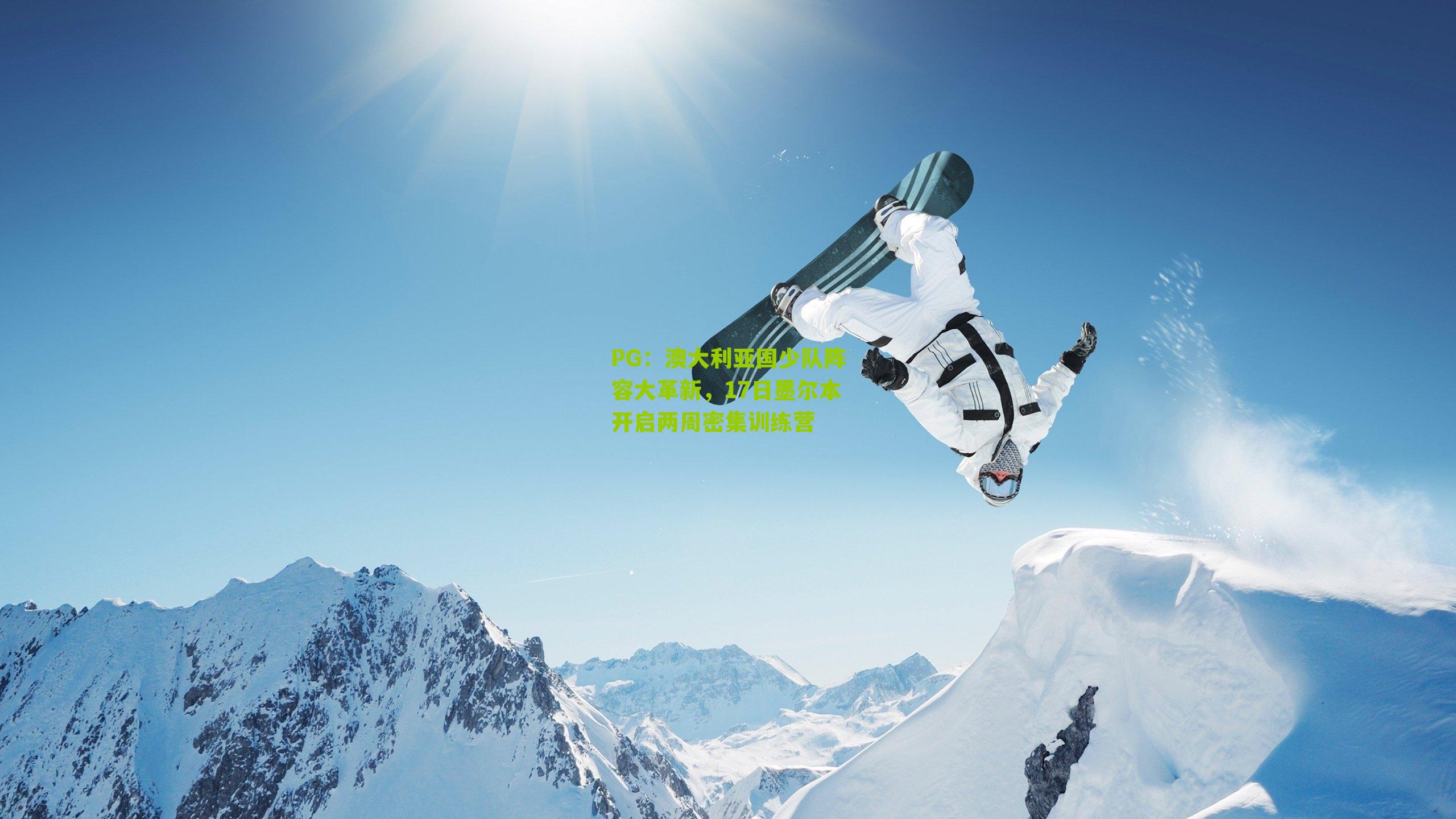 澳大利亚国少队阵容大革新，17日墨尔本开启两周密集训练营