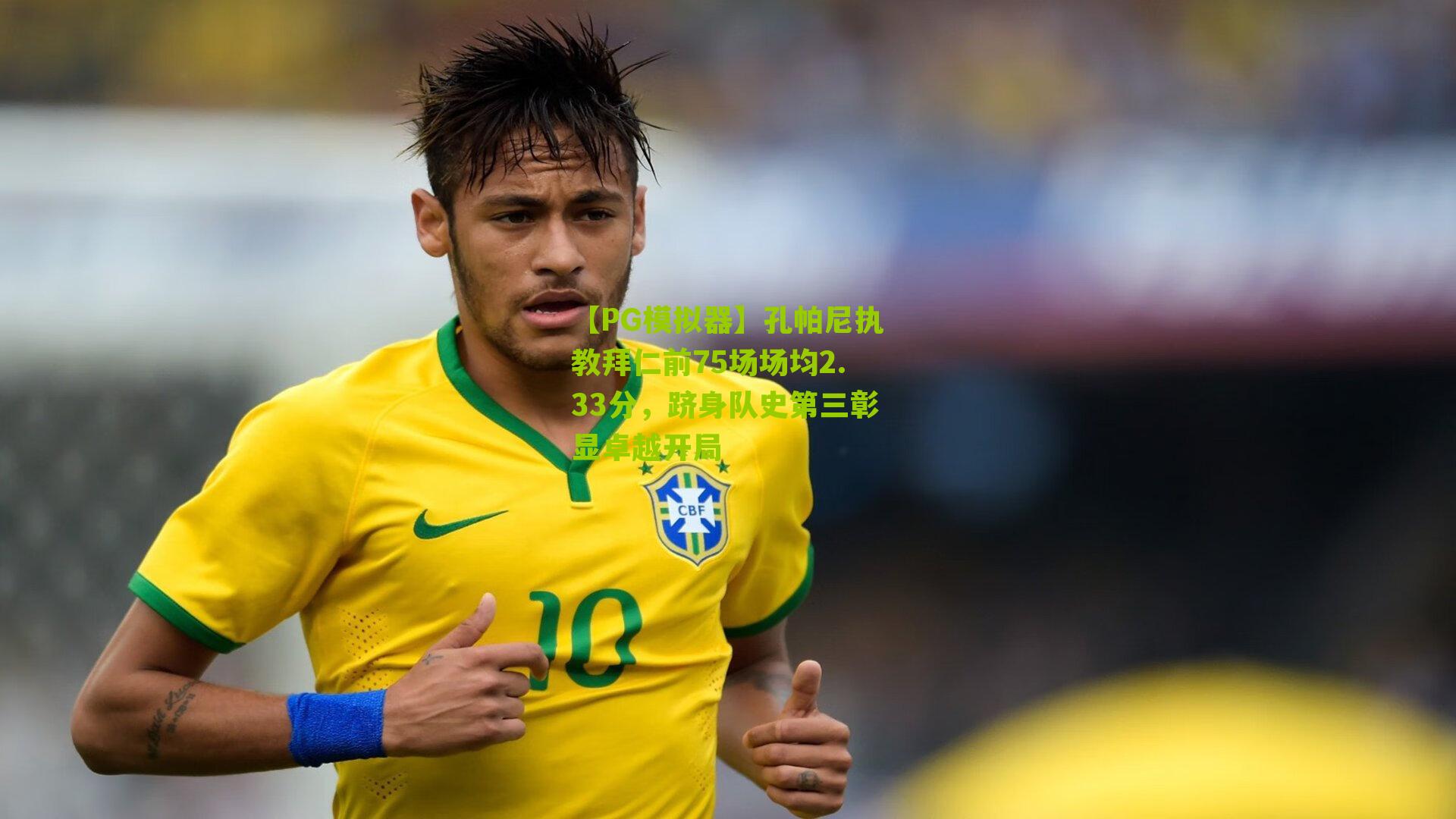 孔帕尼执教拜仁前75场场均2.33分，跻身队史第三彰显卓越开局