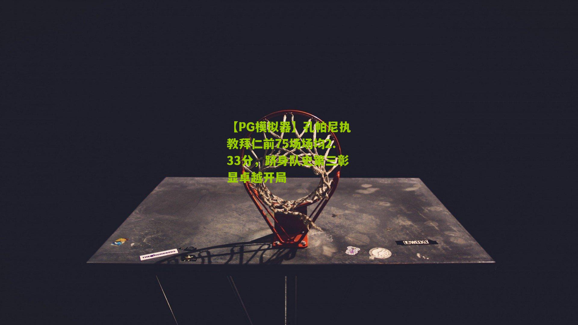 孔帕尼执教拜仁前75场场均2.33分，跻身队史第三彰显卓越开局