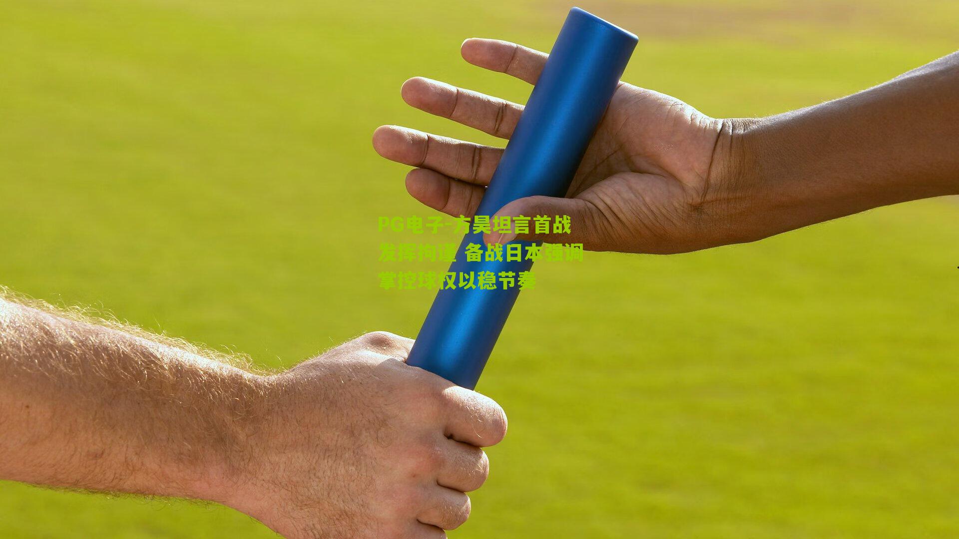 方昊坦言首战发挥拘谨 备战日本强调掌控球权以稳节奏