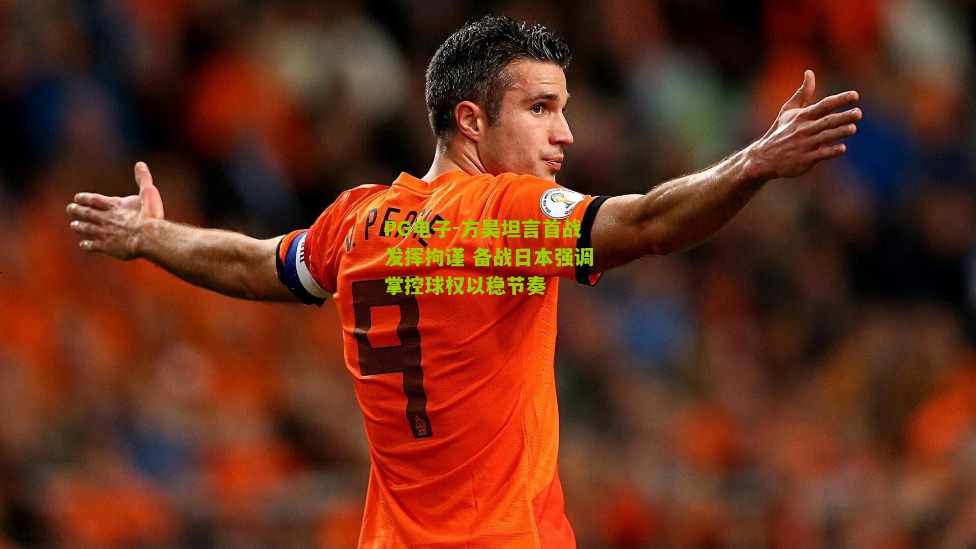 方昊坦言首战发挥拘谨 备战日本强调掌控球权以稳节奏