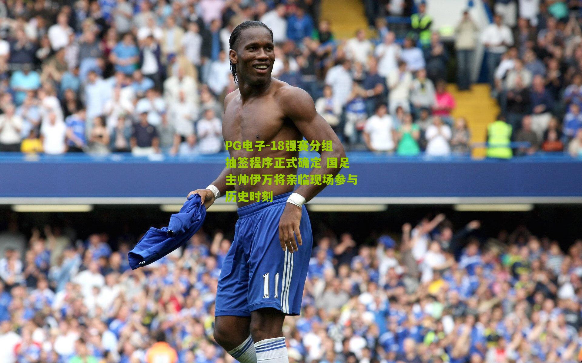 18强赛分组抽签程序正式确定 国足主帅伊万将亲临现场参与历史时刻