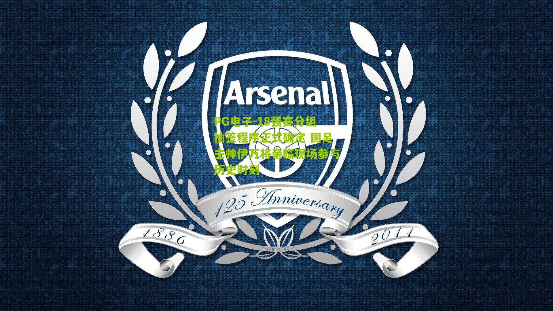 18强赛分组抽签程序正式确定 国足主帅伊万将亲临现场参与历史时刻