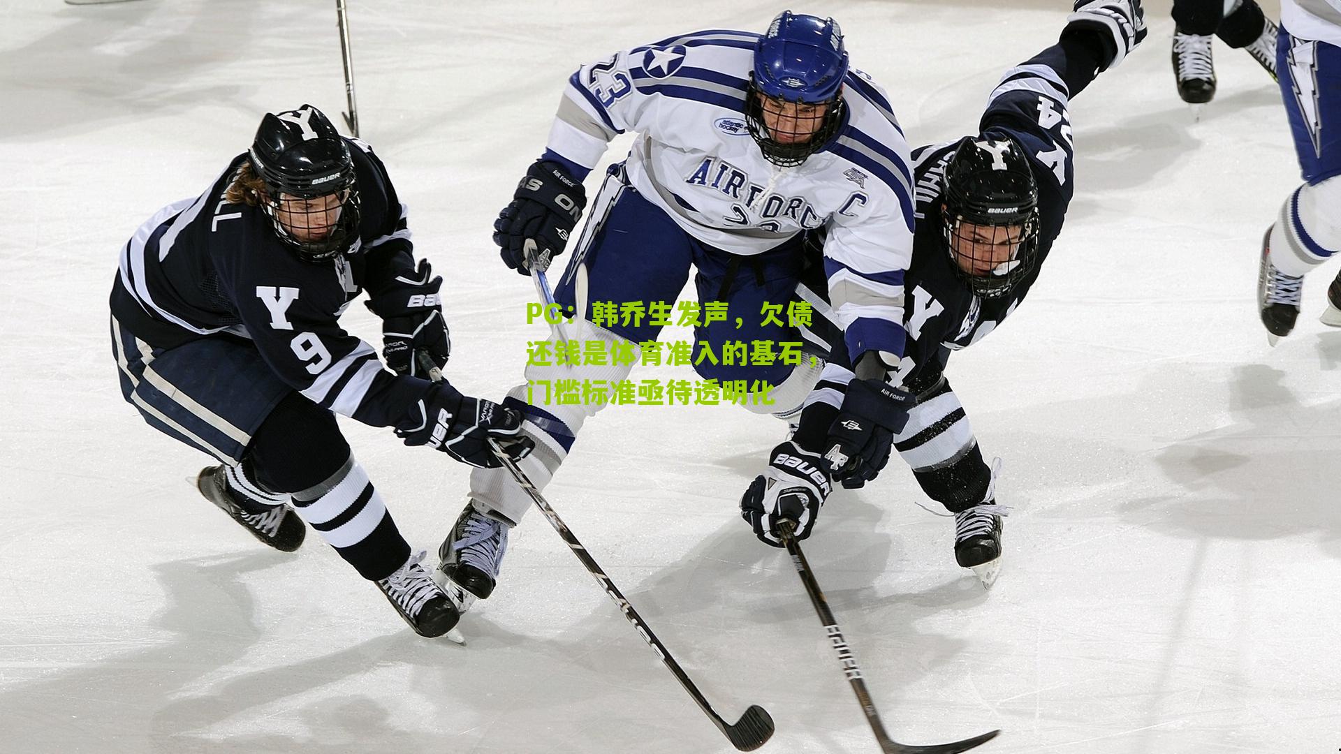 韩乔生发声，欠债还钱是体育准入的基石，门槛标准亟待透明化