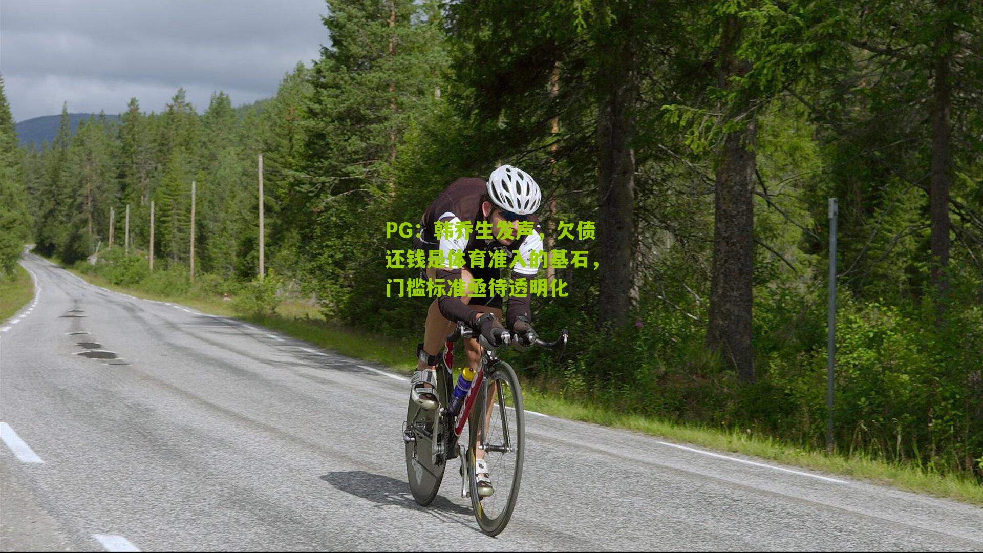 韩乔生发声，欠债还钱是体育准入的基石，门槛标准亟待透明化