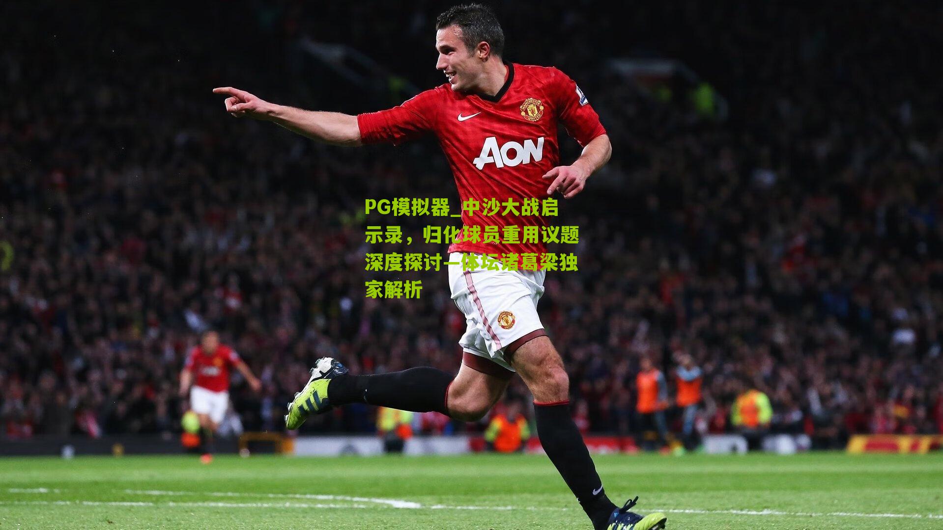 中沙大战启示录,归化球员重用议题深度探讨—体坛诸葛梁独家解析