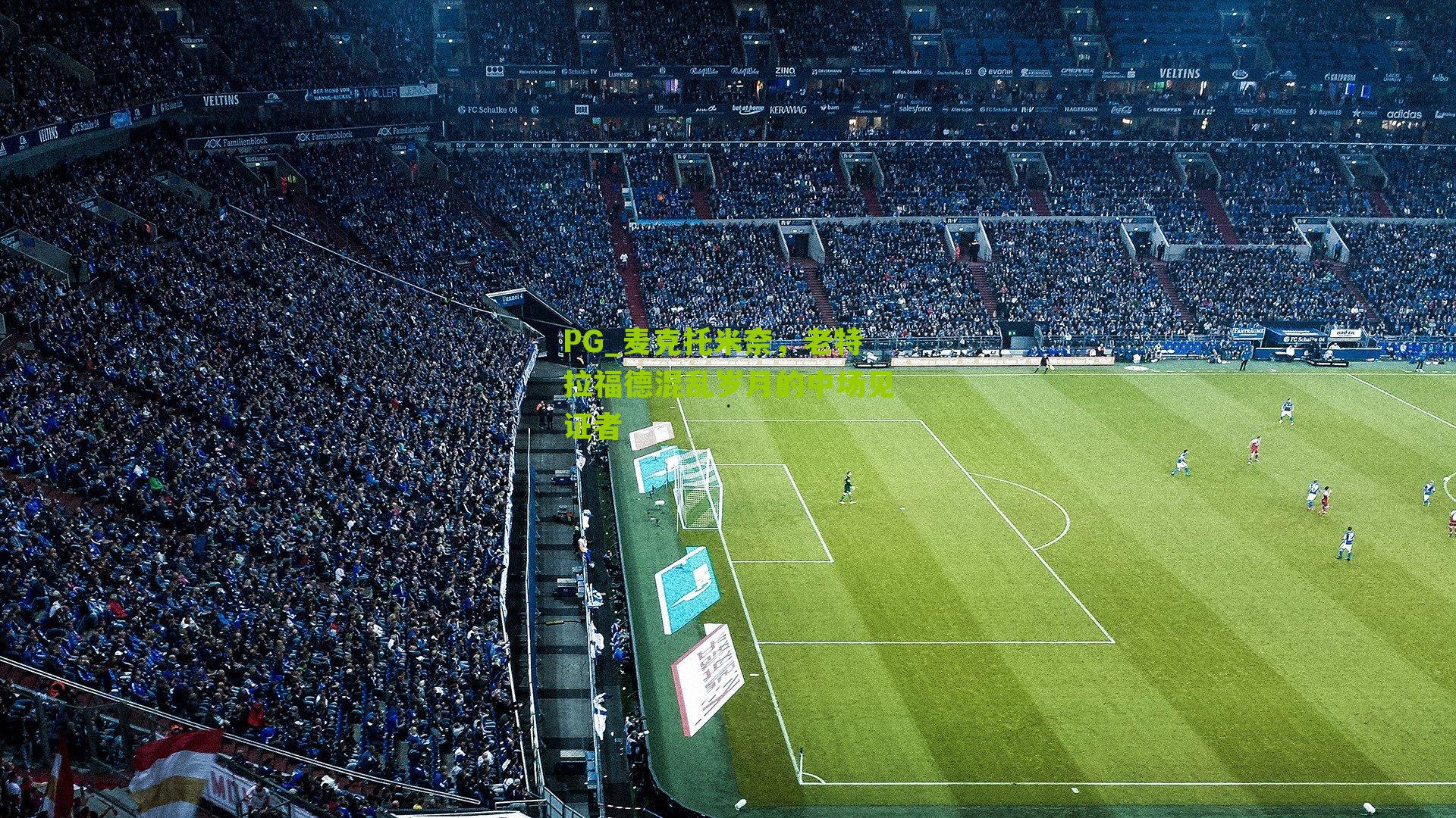 麦克托米奈,老特拉福德混乱岁月的中场见证者