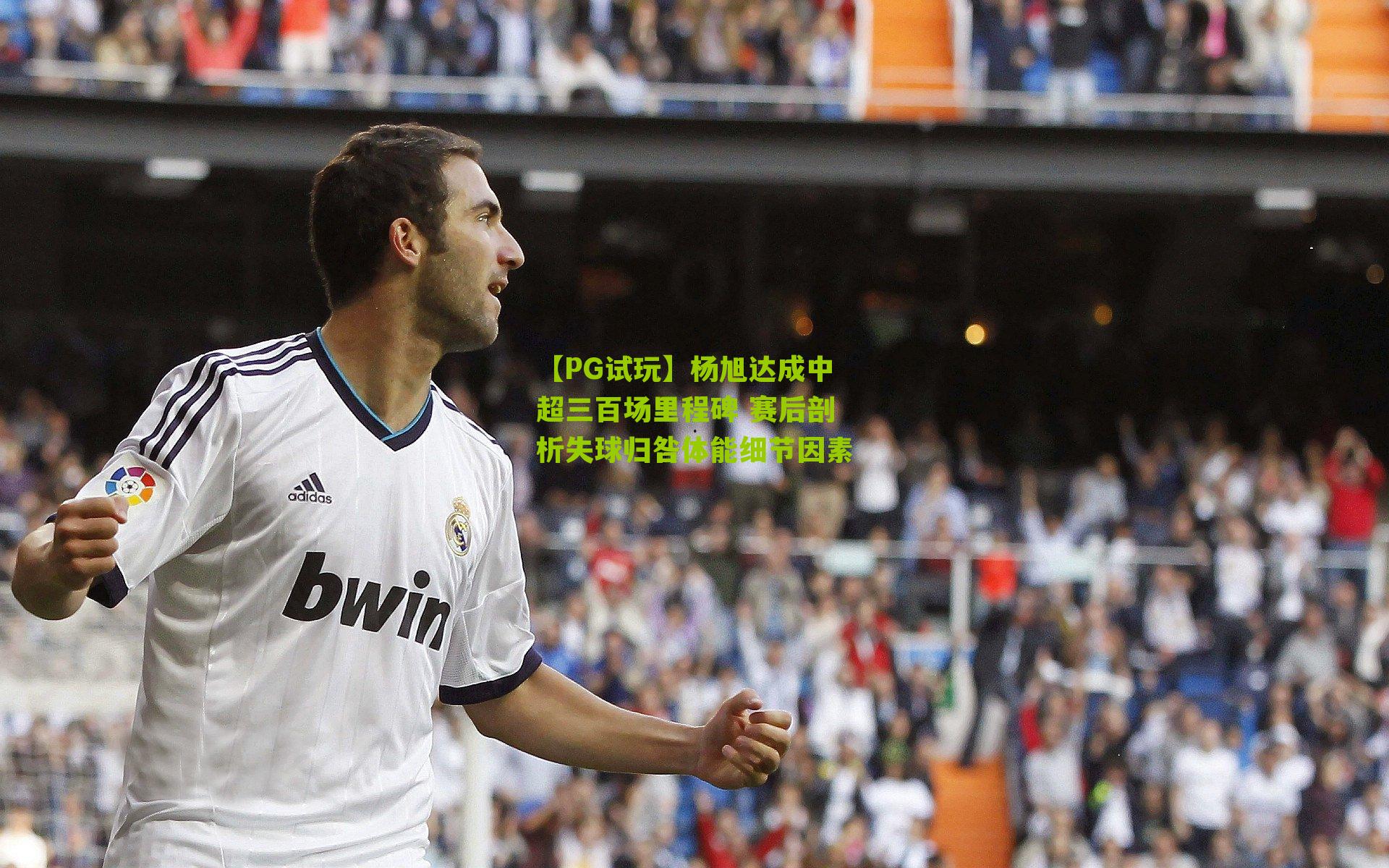 杨旭达成中超三百场里程碑 赛后剖析失球归咎体能细节因素