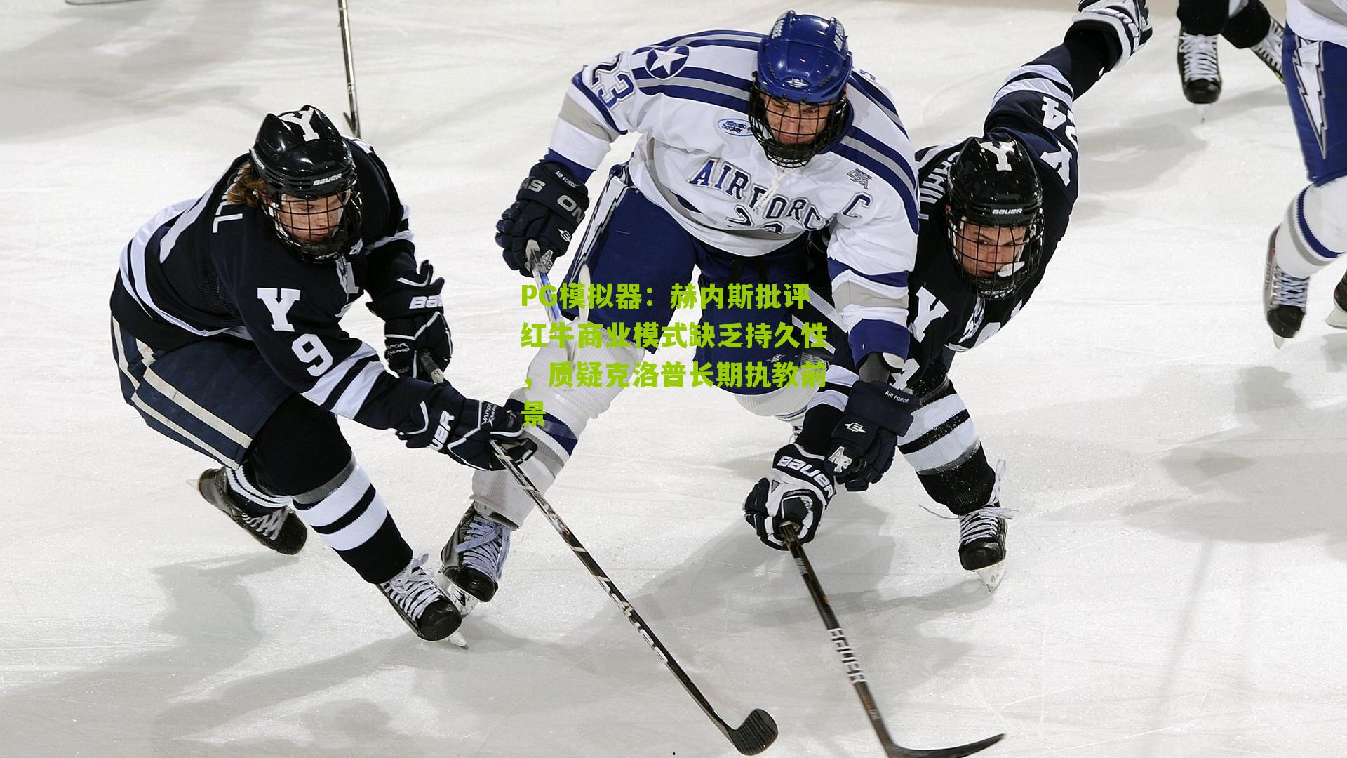 赫内斯批评红牛商业模式缺乏持久性，质疑克洛普长期执教前景