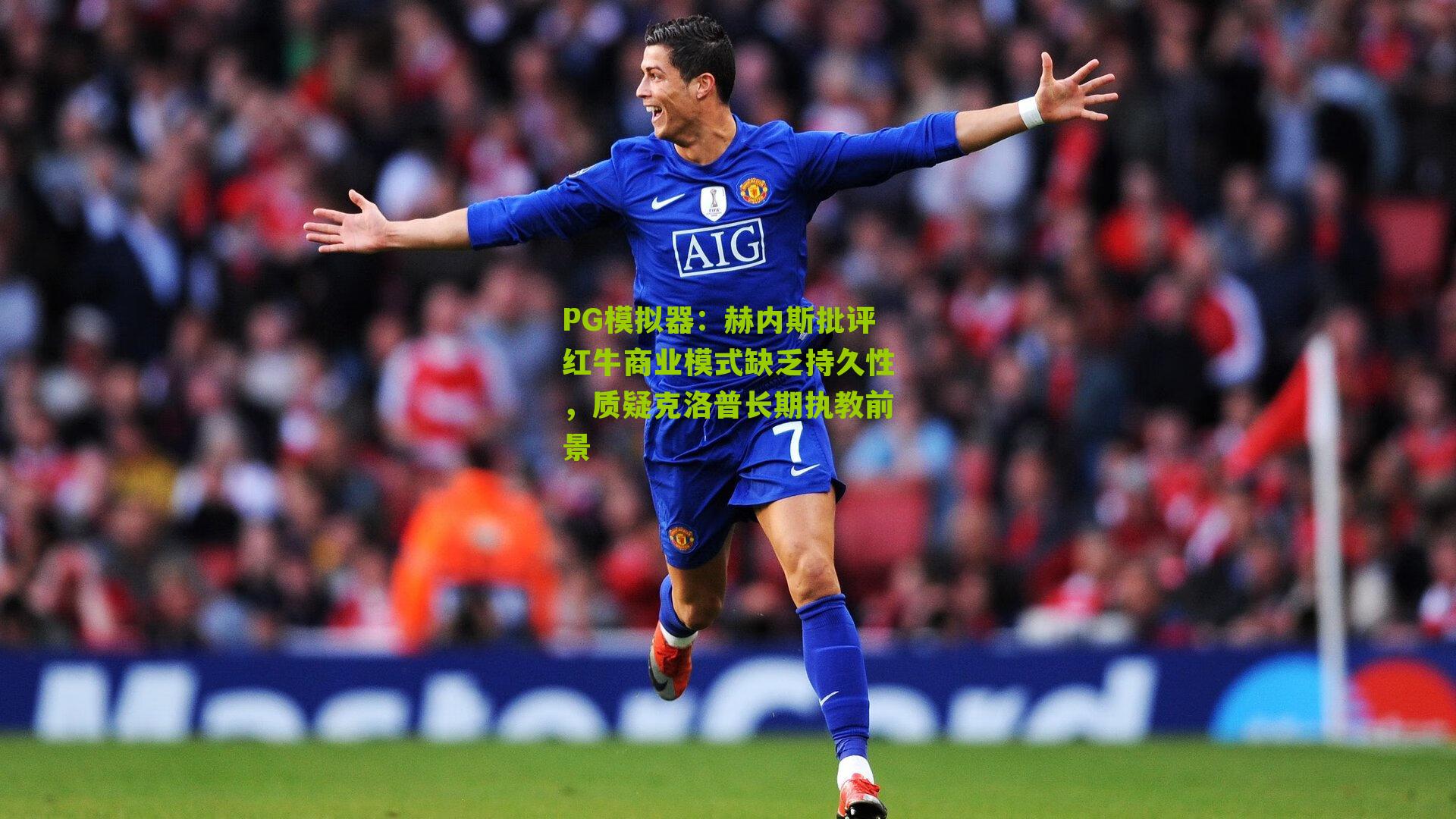 赫内斯批评红牛商业模式缺乏持久性，质疑克洛普长期执教前景