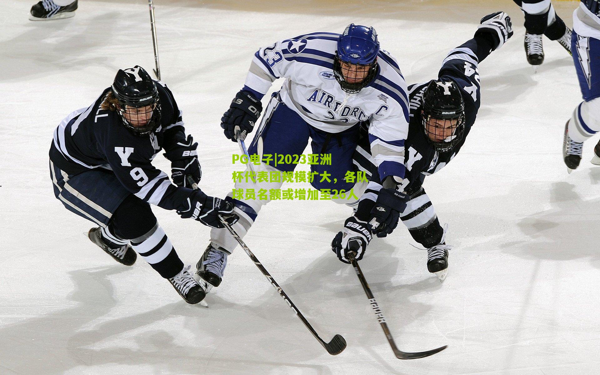 2023亚洲杯代表团规模扩大，各队球员名额或增加至26人