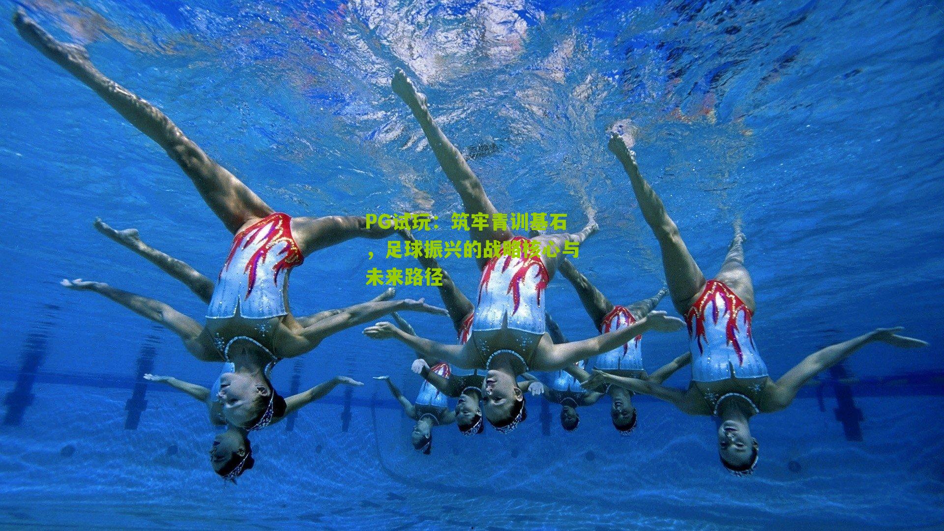 筑牢青训基石,足球振兴的战略核心与未来路径