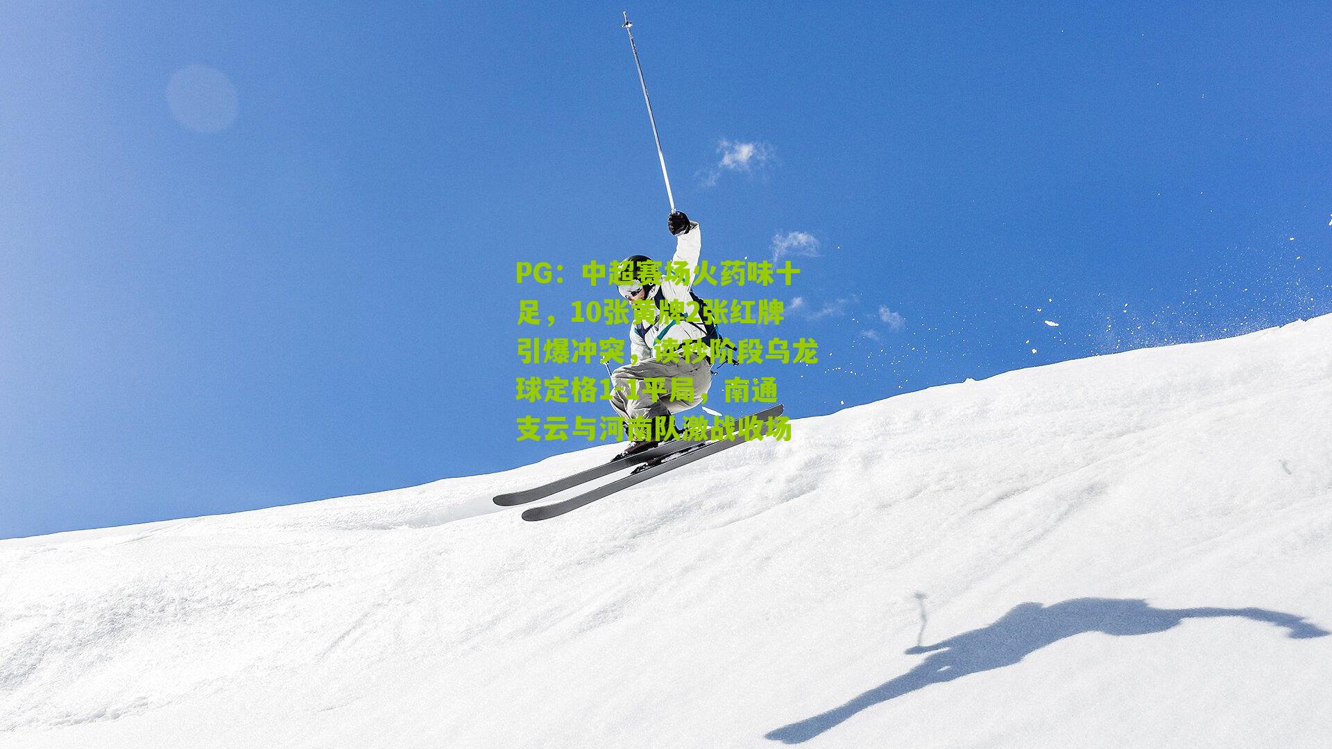 中超赛场火药味十足，10张黄牌2张红牌引爆冲突，读秒阶段乌龙球定格1-1平局，南通支云与河南队激战收场