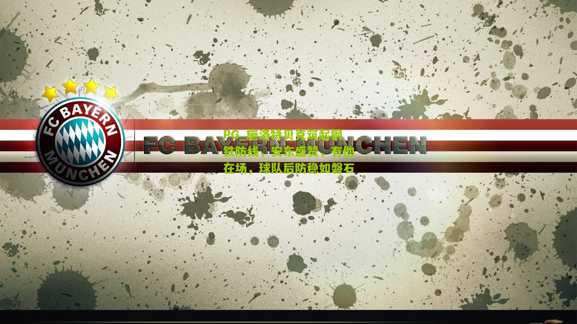 施洛特贝克筑起钢铁防线，安东盛赞，有他在场，球队后防稳如磐石