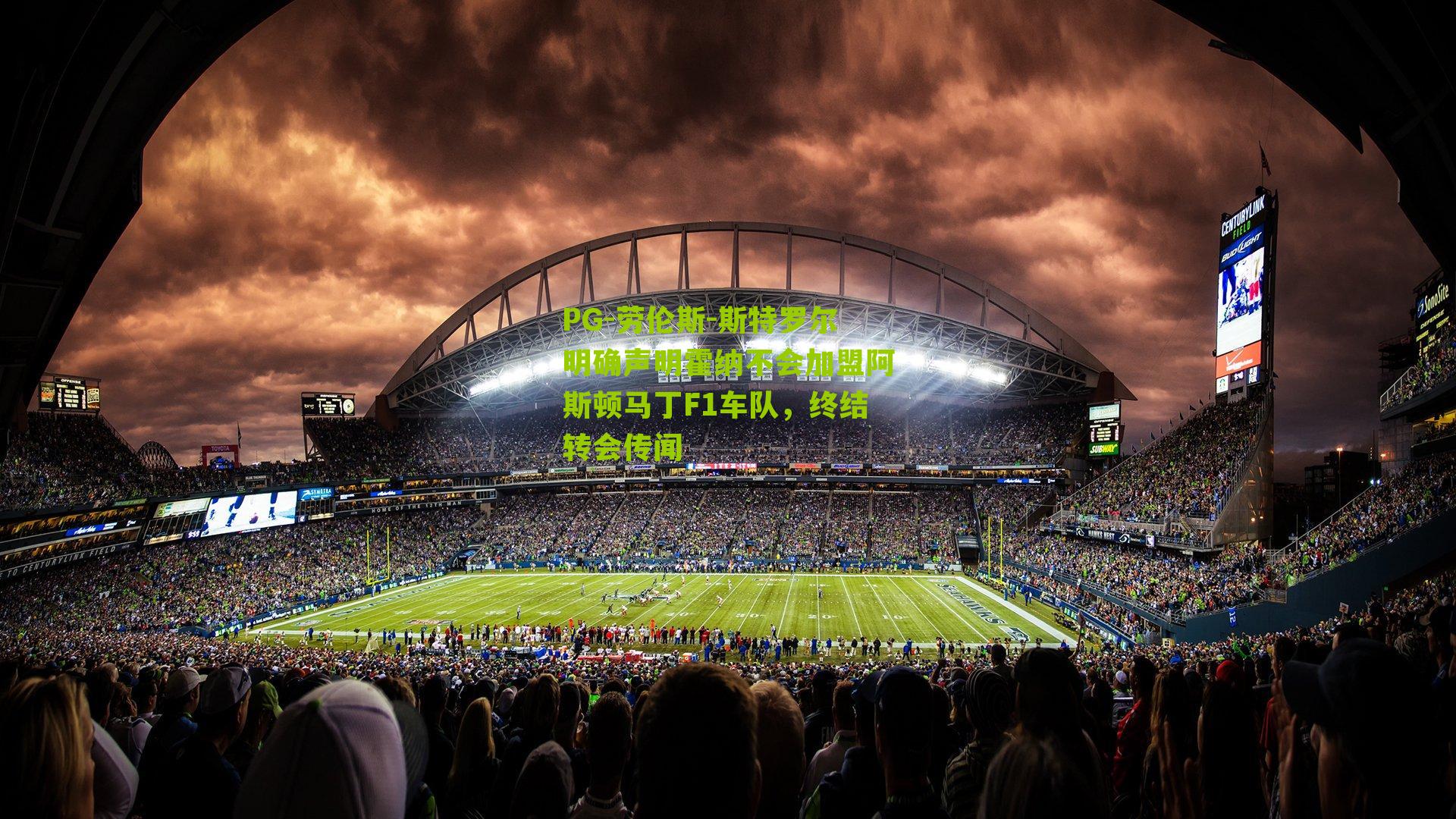 劳伦斯-斯特罗尔明确声明霍纳不会加盟阿斯顿马丁F1车队，终结转会传闻