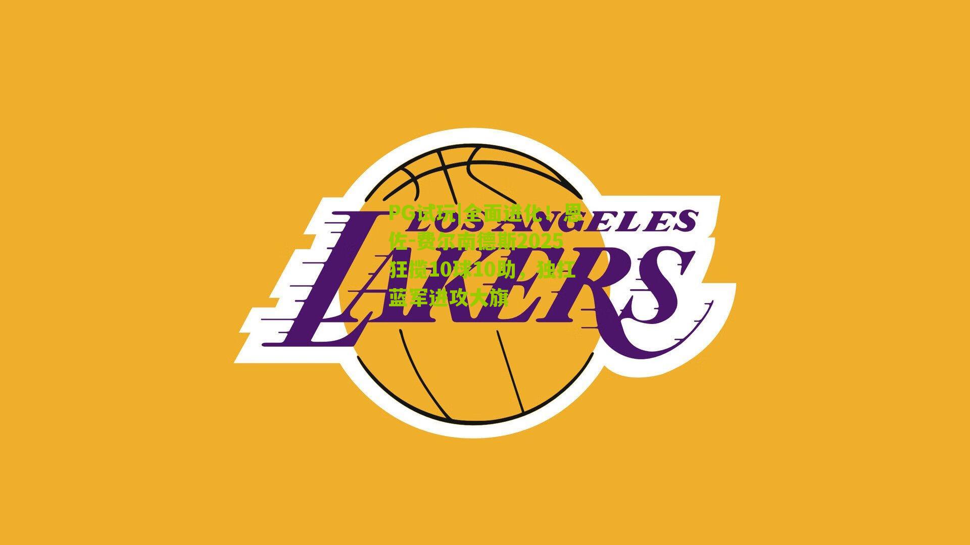 全面进化！恩佐-费尔南德斯2025狂揽10球10助，独扛蓝军进攻大旗