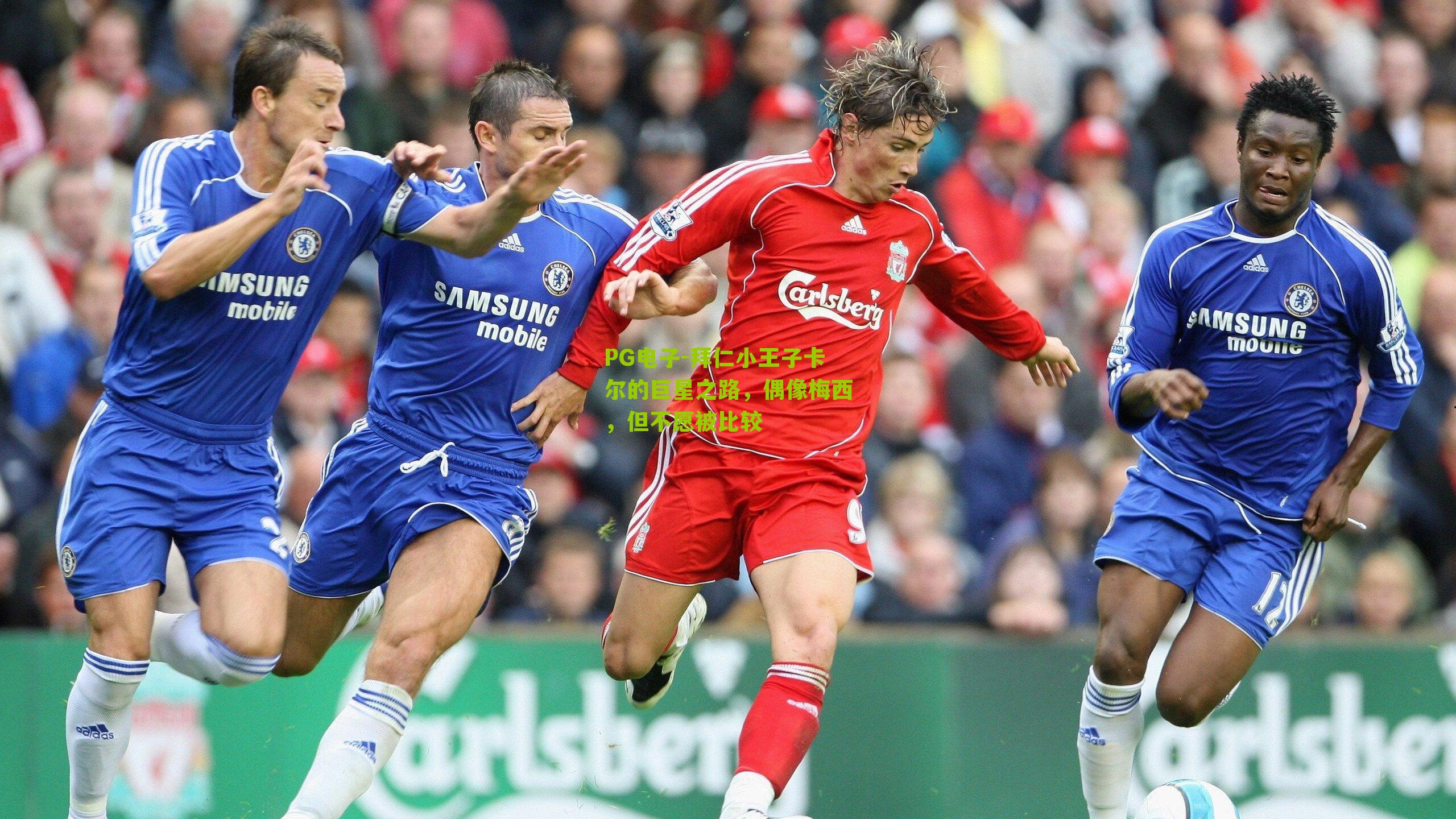 PG电子-拜仁小王子卡尔的巨星之路，偶像梅西，但不愿被比较