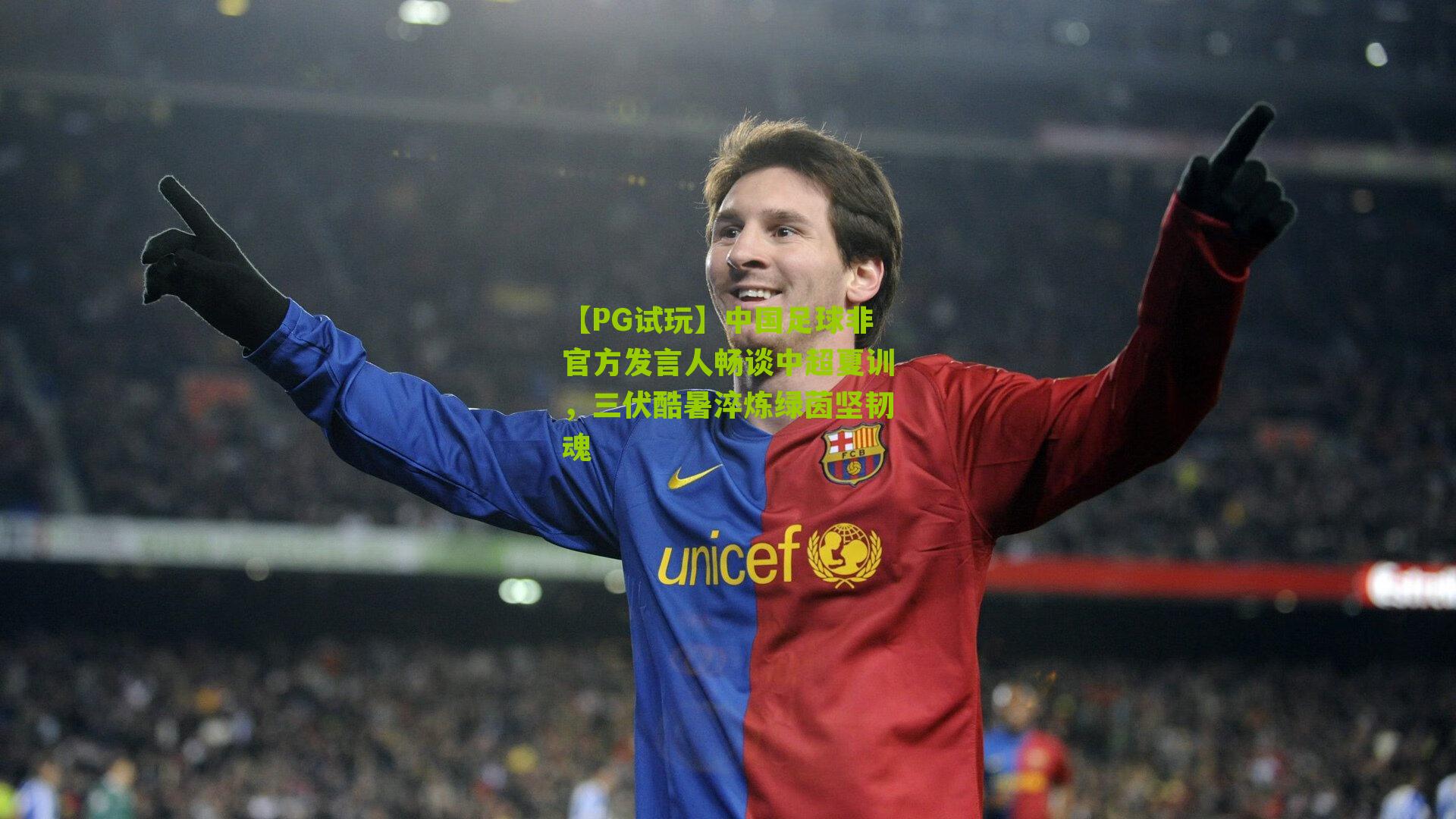 中国足球非官方发言人畅谈中超夏训，三伏酷暑淬炼绿茵坚韧魂