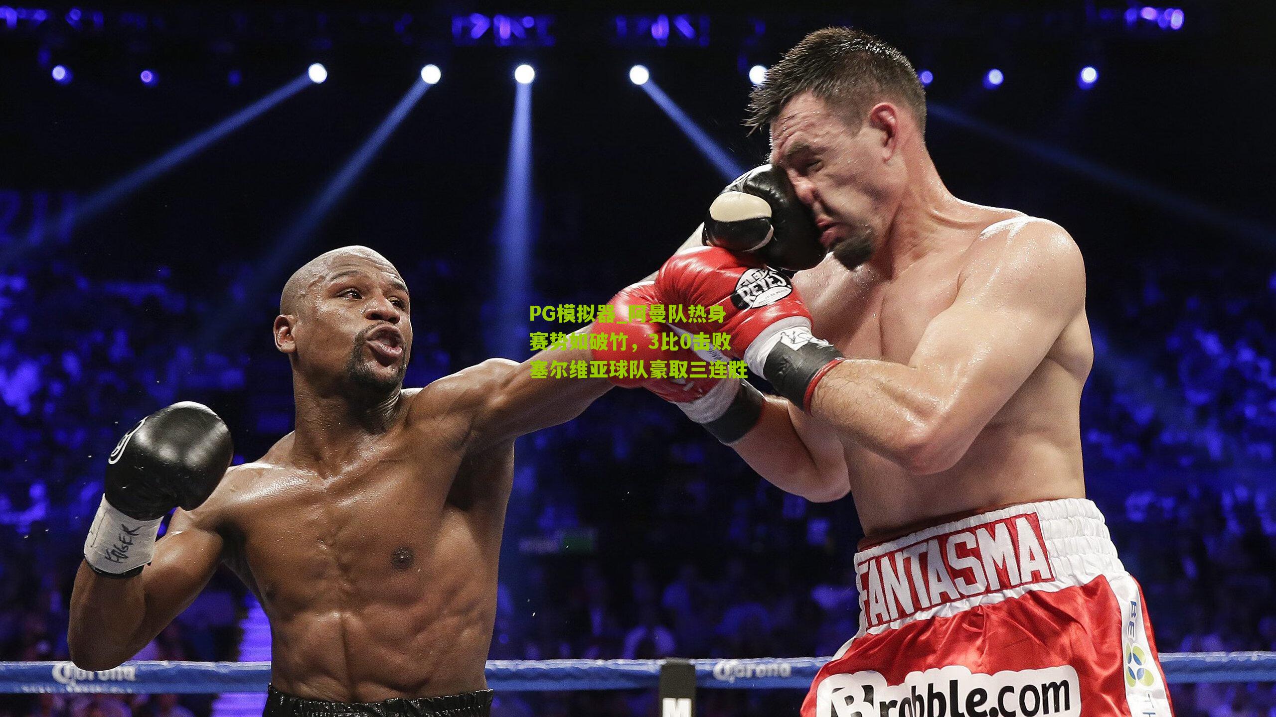 PG模拟器_阿曼队热身赛势如破竹，3比0击败塞尔维亚球队豪取三连胜