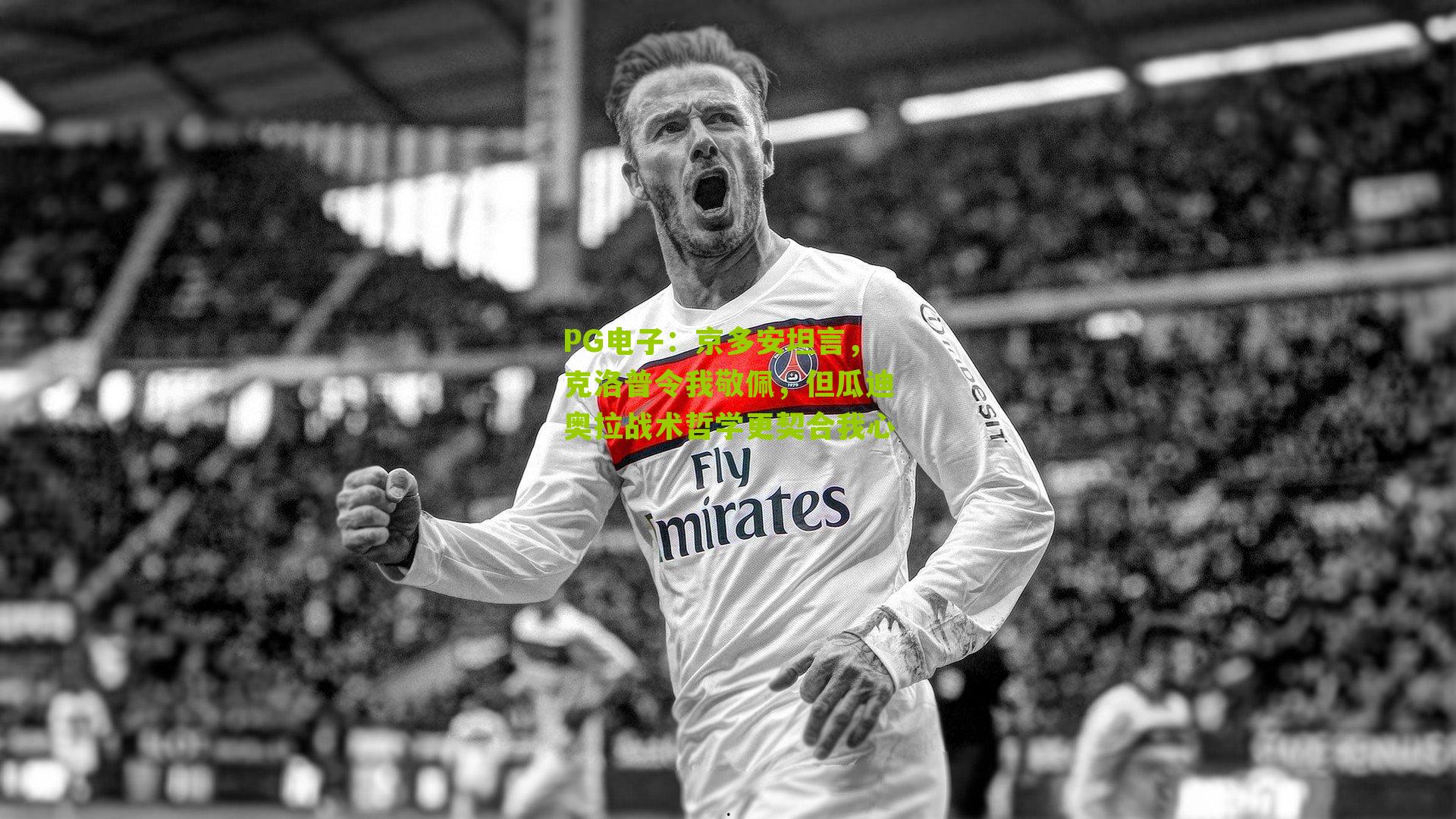 京多安坦言，克洛普令我敬佩，但瓜迪奥拉战术哲学更契合我心