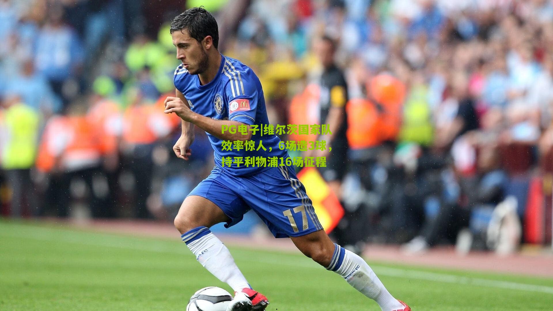 维尔茨国家队效率惊人，6场造3球，持平利物浦16场征程