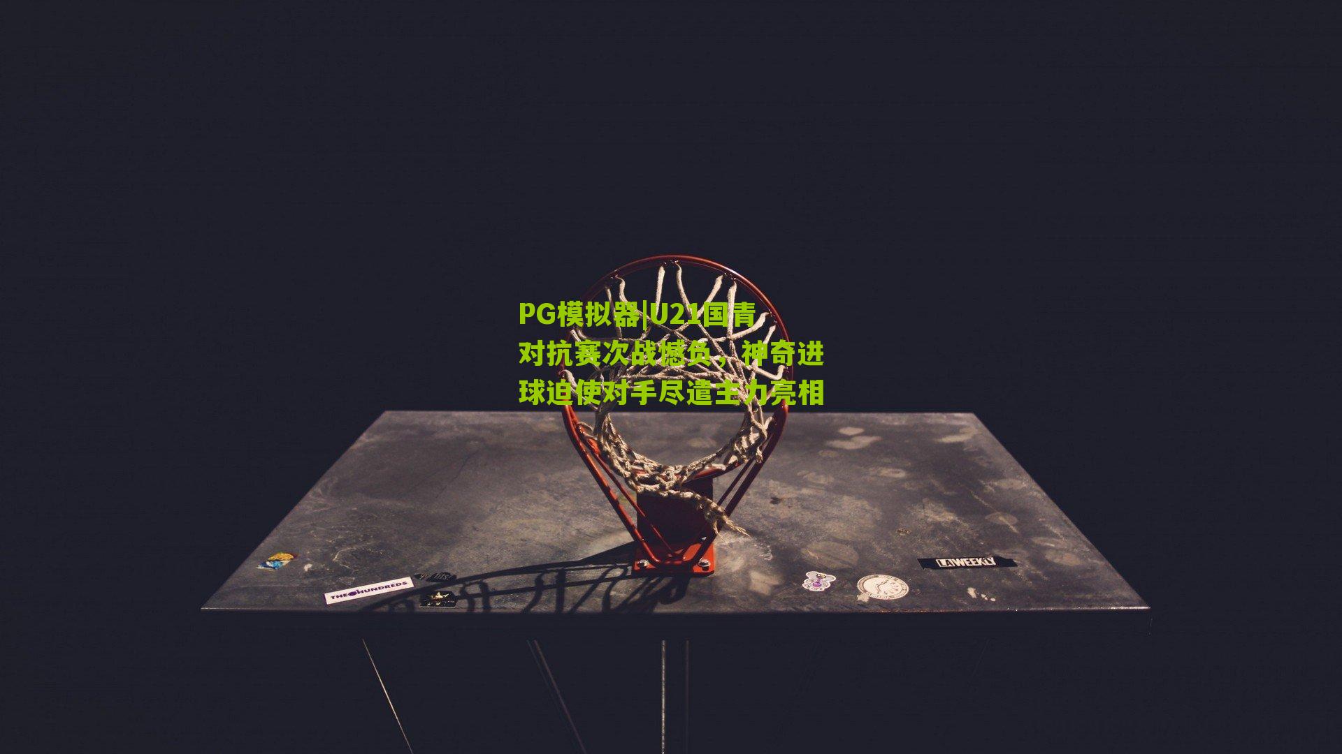 U21国青对抗赛次战憾负，神奇进球迫使对手尽遣主力亮相