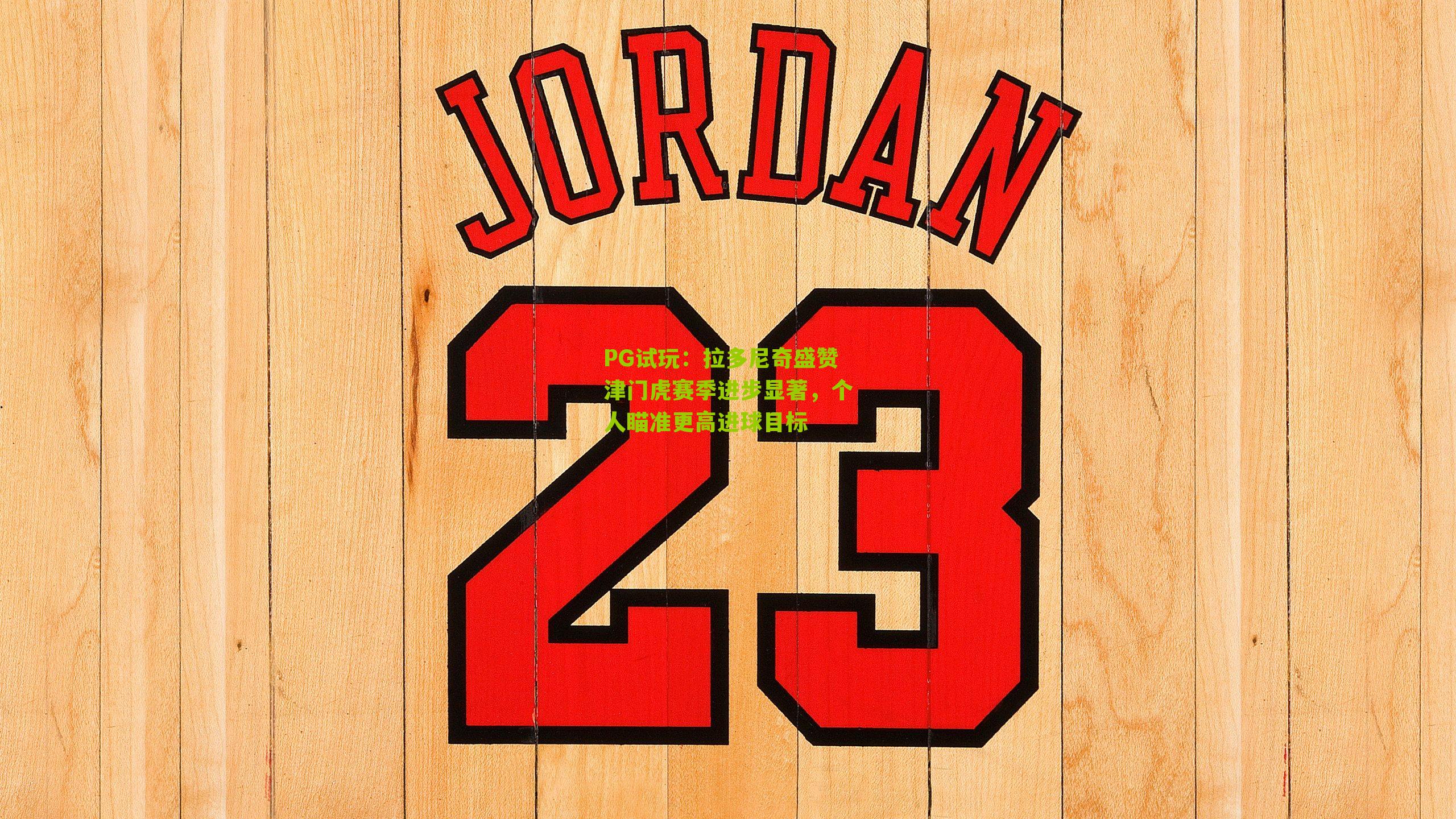 PG试玩：拉多尼奇盛赞津门虎赛季进步显著，个人瞄准更高进球目标