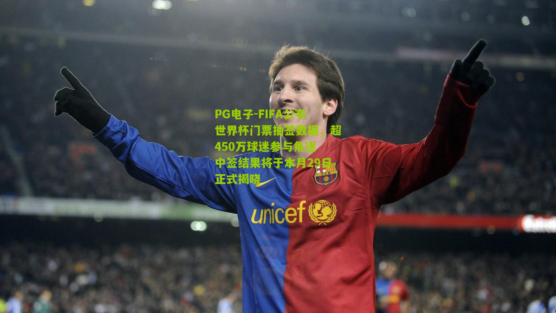 FIFA公布世界杯门票抽签数据，超450万球迷参与角逐 中签结果将于本月29日正式揭晓