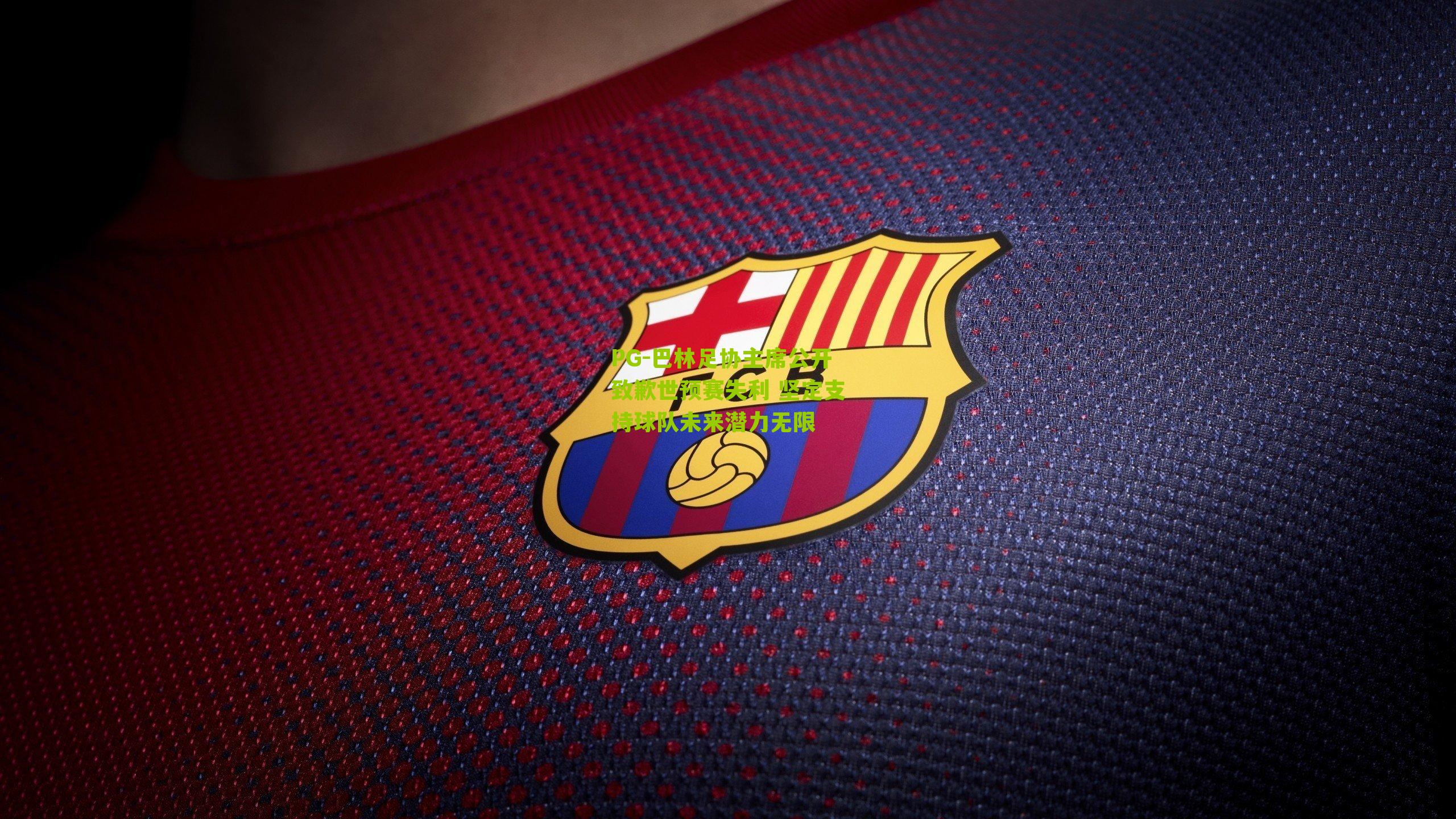 巴林足协主席公开致歉世预赛失利 坚定支持球队未来潜力无限