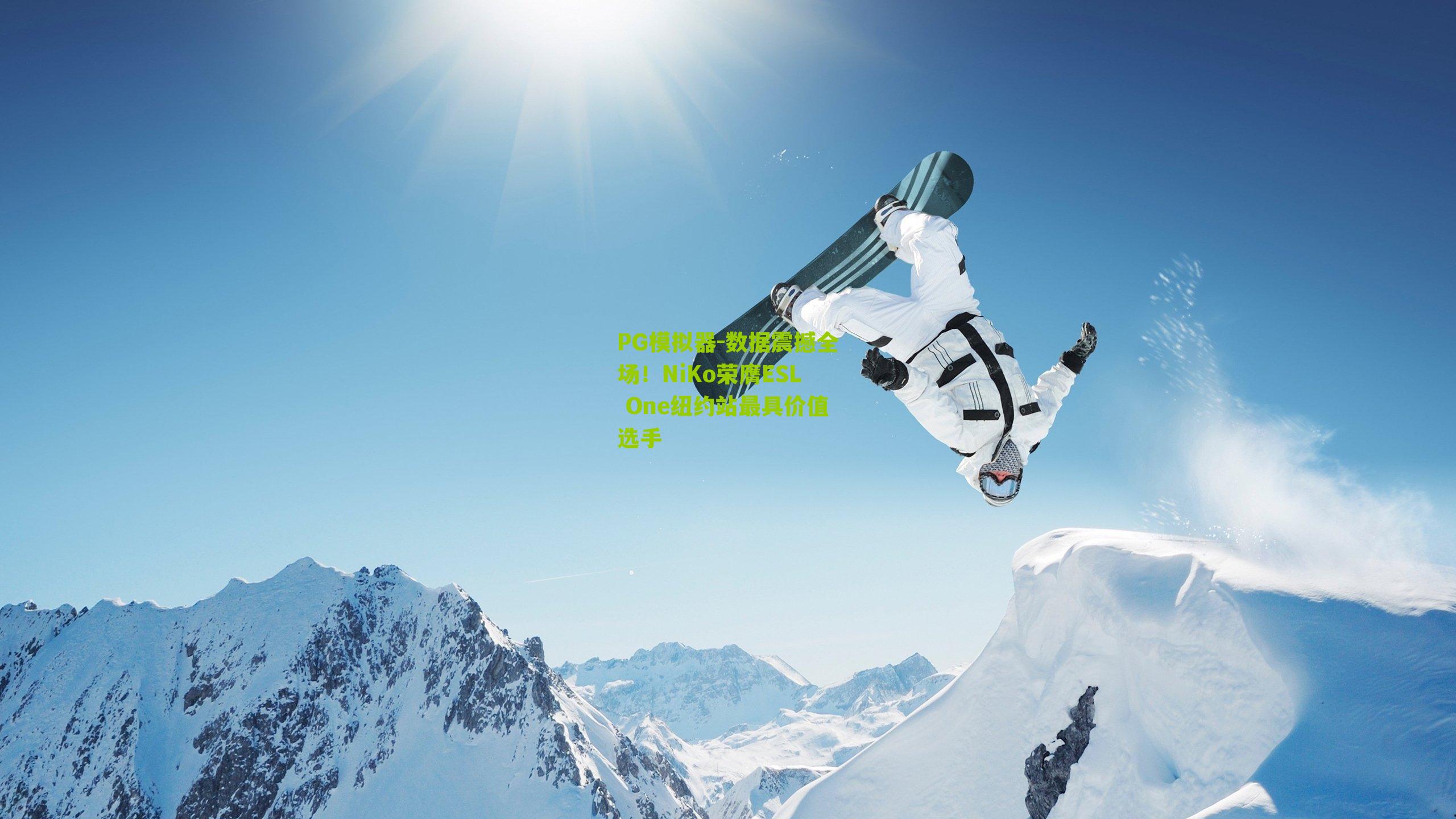 数据震撼全场!NiKo荣膺ESL One纽约站最具价值选手