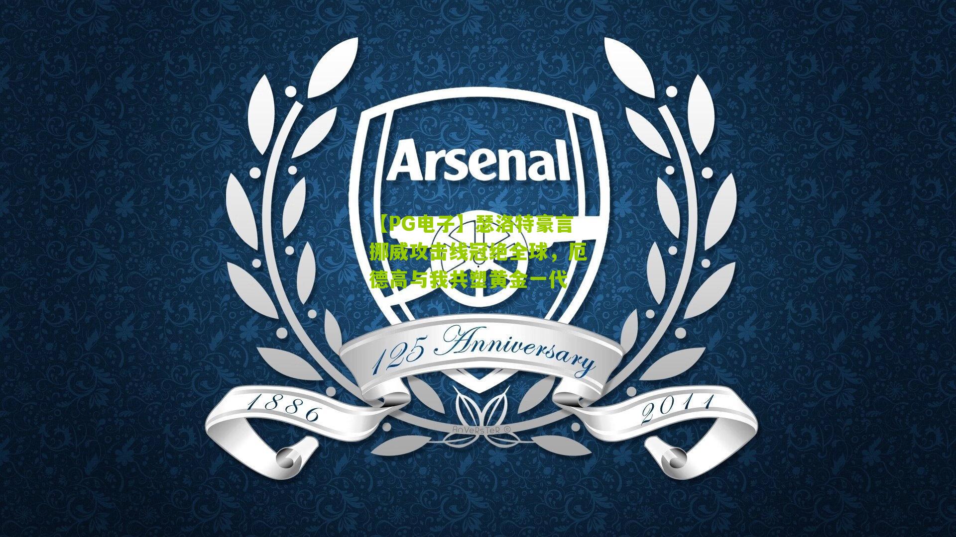 瑟洛特豪言挪威攻击线冠绝全球,厄德高与我共塑黄金一代