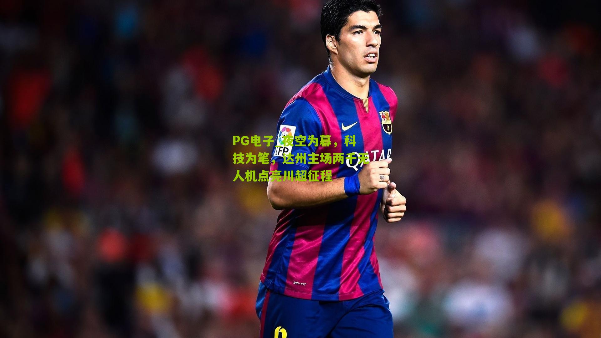 夜空为幕，科技为笔，达州主场两千无人机点亮川超征程