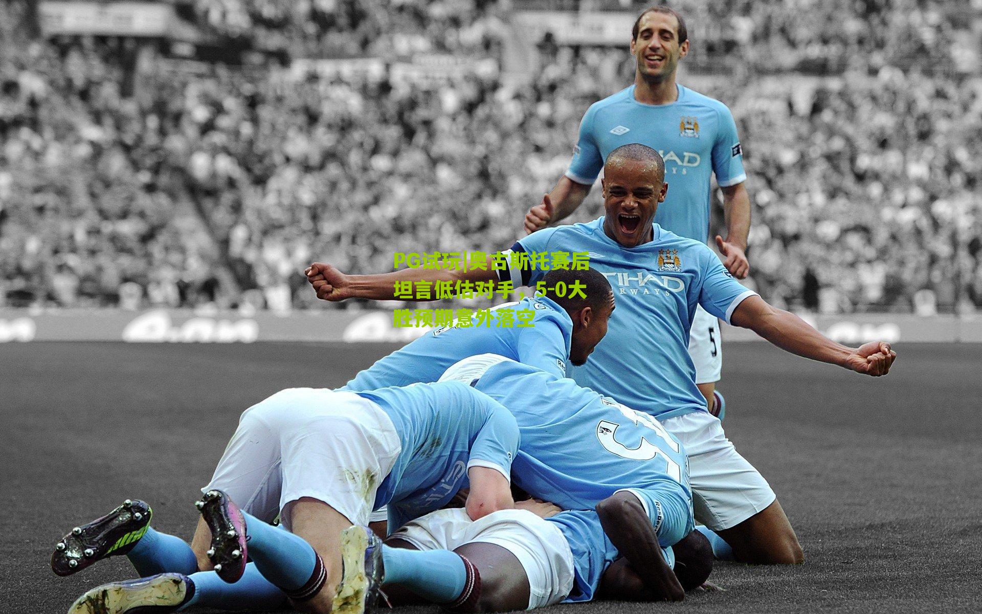 奥古斯托赛后坦言低估对手,5-0大胜预期意外落空