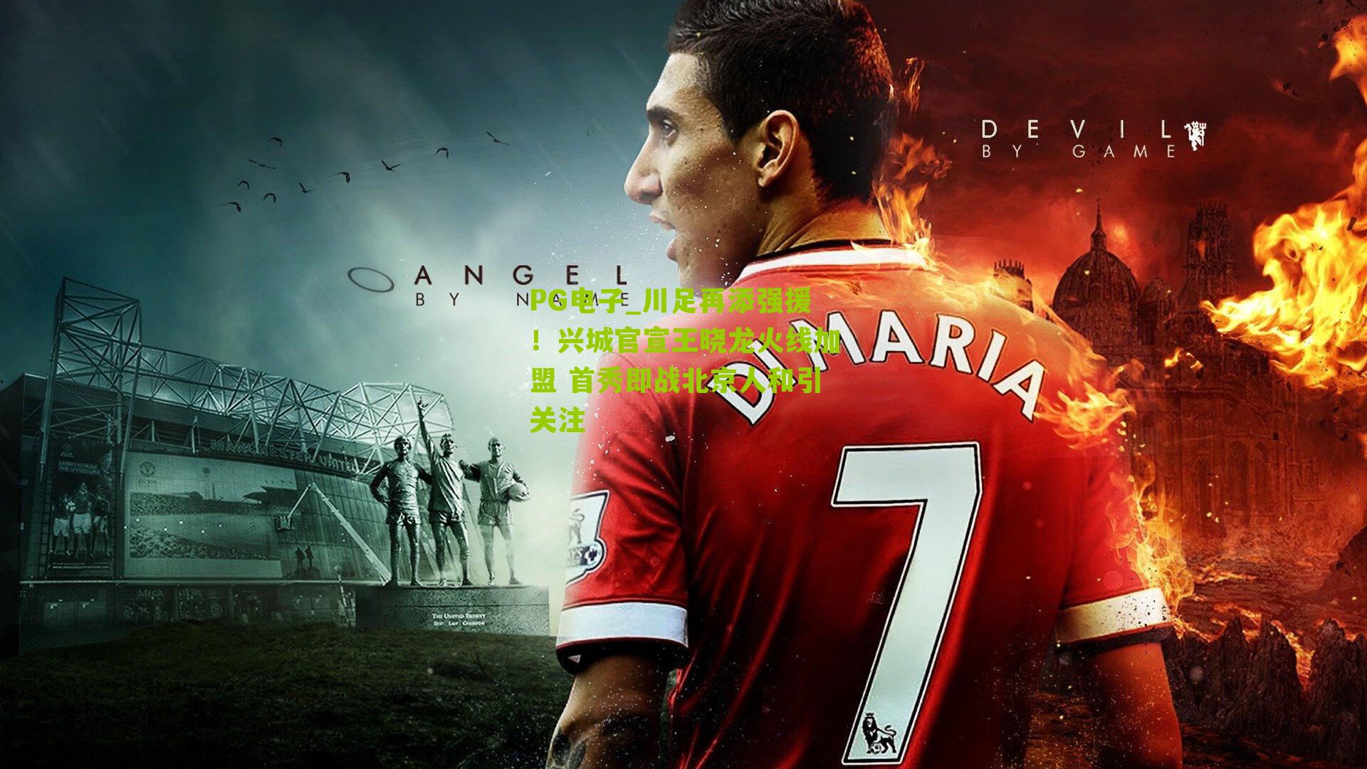 川足再添强援！兴城官宣王晓龙火线加盟 首秀即战北京人和引关注