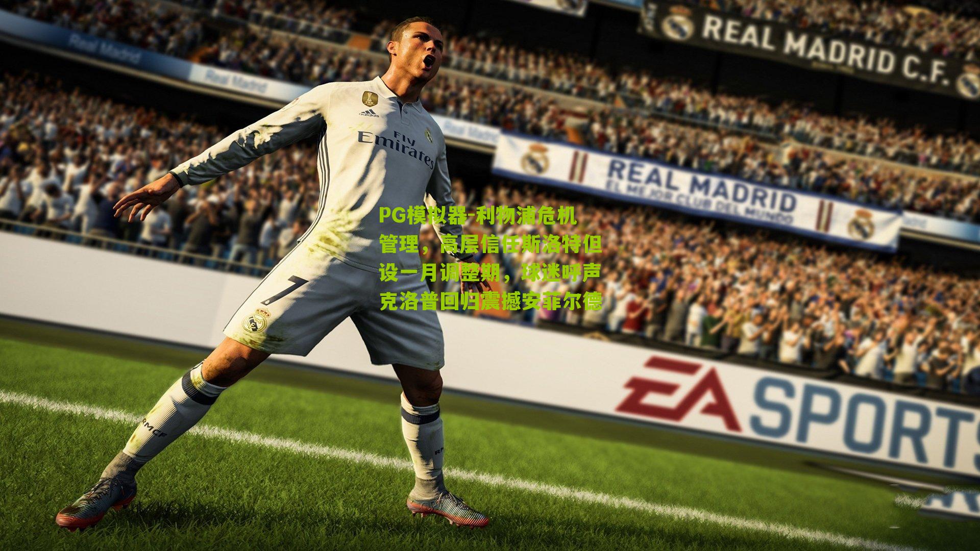 利物浦危机管理，高层信任斯洛特但设一月调整期，球迷呼声克洛普回归震撼安菲尔德